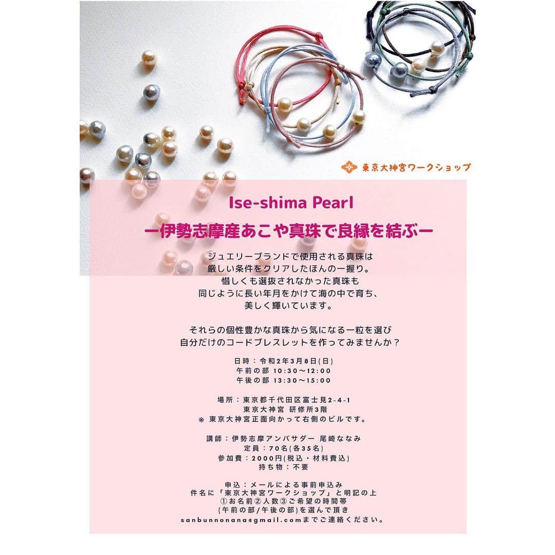 尾崎ななみさんのインスタグラム写真 - (尾崎ななみInstagram)「❁︎ ㅤㅤㅤㅤㅤㅤㅤㅤㅤㅤㅤㅤㅤㅤㅤㅤㅤㅤㅤㅤㅤㅤㅤㅤㅤㅤ ㅤㅤㅤㅤㅤㅤㅤㅤㅤㅤㅤㅤㅤㅤㅤㅤㅤㅤㅤㅤㅤㅤㅤㅤㅤㅤ 【イベントのお知らせ】 満席となりました🙇‍♀️❤️ありがとうございます❣️❣️ ㅤㅤㅤㅤㅤㅤㅤㅤㅤㅤㅤㅤㅤ 3月8日(日)に、「東京のお伊勢さま」東京大神宮でワークショップを開催させて頂きます✦ฺ︎ ㅤㅤㅤㅤㅤㅤㅤㅤㅤㅤㅤㅤㅤ 伊勢志摩産あこや真珠で作る"コードブレスレット" ㅤㅤㅤㅤㅤㅤㅤㅤㅤㅤㅤㅤㅤ ジュエリーブランドで使用される真珠は、厳しい条件をクリアしたほんの一握り。 惜しくも選抜されなかった真珠も、同じように長い年月をかけて海の中で育ち、それぞれが個性豊かに美しく輝いています。 ㅤㅤㅤㅤㅤㅤㅤㅤㅤㅤㅤㅤㅤ 今回のワークショップでは、そちらの真珠から気になる一粒を選んであげて、自分だけのブレスレットを作ります。 ㅤㅤㅤㅤㅤㅤㅤㅤㅤㅤㅤㅤㅤ 完成したら、東京大神宮の紋章が入った紙に、〝結びたい“事を書き、ラッピングをします。 ㅤㅤㅤㅤㅤㅤㅤㅤㅤㅤㅤㅤㅤ 恋愛、仕事、学業など、人生何事もご縁が一番大切です。 縁結びにご利益のある神社としても親しまれている場所で、良縁を願いながら自分だけのブレスレット作りは特別な時間ですね✩︎⡱ ㅤㅤㅤㅤㅤㅤㅤㅤㅤㅤㅤㅤㅤ 制作終了後は、ブレスレットをつけてぜひご参拝を♬ ㅤㅤㅤㅤㅤㅤㅤㅤㅤㅤㅤㅤㅤ ㅤㅤㅤㅤㅤㅤㅤㅤㅤㅤㅤㅤㅤ ワークショップでは、伊勢志摩とあこや真珠の事をお話をして、学んでいただいてからブレスレットを作ります。 ㅤㅤㅤㅤㅤㅤㅤㅤㅤㅤㅤㅤㅤ お一人様一つの制作ですが、真珠と紐の種類が豊富なので、時間内でしたら追加で制作が可能です。 二本付けもすごく可愛いですよ✩︎⡱ ㅤㅤㅤㅤㅤㅤㅤㅤㅤㅤㅤㅤㅤ お申し込みはメールにて受付いたします。 日時：令和2年 3月8日(日) 時間：午前の部10:30〜12:00 　午後の部13:30〜15:00 人数：各35名（計70名） 参加費：2,000円(税込・材料費込) ㅤㅤㅤㅤㅤㅤㅤㅤㅤㅤㅤㅤㅤ 申込：メールによる事前申込 件名「東京大神宮ワークショップ」 本文　①お名前②参加人数③希望時間帯（午前の部or午後の部）をご記入の上、 sanbunnonana@gmail.com へご連絡をお願いいたします。 返信のメールが届きましたら受付完了となります。 ㅤㅤㅤㅤㅤㅤㅤㅤㅤㅤㅤㅤㅤ ㅤㅤㅤㅤㅤㅤㅤㅤㅤㅤㅤㅤㅤ 今回のワークショップは、SDGs （持続可能な開発目標)の目標12「つくる責任　つかう責任」の取り組みを考えております。 ㅤㅤㅤㅤㅤㅤㅤㅤㅤㅤㅤㅤㅤ 海の中で貝が育む宝石である真珠、当たり前に誕生する事は無いですし、時間をかけて大事に育てるのに、少しの理由で使われなかった真珠達も活用し、生産者の方々への応援となれば嬉しいです◡̈︎ ㅤㅤㅤㅤㅤㅤㅤㅤㅤㅤㅤㅤㅤ 消費者としては、どうやって真珠が出来るのか学んだ上で、大事に使いながらオシャレも楽しんで頂きたいと思っております✿︎ ㅤㅤㅤㅤㅤㅤㅤㅤㅤㅤㅤㅤㅤ 本日より申込が可能ですので、どうぞ宜しくお願いいたします✦ฺ︎ㅤㅤㅤㅤㅤㅤㅤㅤㅤㅤㅤㅤ ㅤㅤㅤㅤㅤㅤㅤㅤㅤㅤㅤ ----*----* 開催場所----*----* ----* ㅤㅤㅤㅤㅤㅤㅤㅤㅤㅤㅤㅤㅤ  住所: 東京都千代田区富士見2-4-1 東京大神宮 研修所3階 ㅤㅤㅤㅤㅤㅤㅤㅤㅤㅤㅤㅤㅤ  JR・地下鉄飯田橋駅より徒歩５分 東京大神宮正面向かって右側のビルですㅤㅤㅤㅤㅤ  ㅤㅤㅤㅤㅤㅤㅤㅤㅤㅤㅤ ----*----*----*----*----*----*----* ㅤㅤㅤㅤㅤㅤㅤㅤㅤㅤㅤㅤㅤㅤㅤㅤㅤㅤㅤㅤㅤㅤㅤㅤㅤㅤ  ㅤㅤㅤㅤㅤㅤㅤㅤㅤㅤㅤㅤ  #東京#飯田橋#東京大神宮#ワークショップ#真珠#あこや真珠#ブレスレット#体験#学び#イベント情報#SDGs#東京のお伊勢さま#縁結び#良縁#尾崎ななみ#伊勢志摩アンバサダー」2月5日 10時31分 - nanami_ozaki_73
