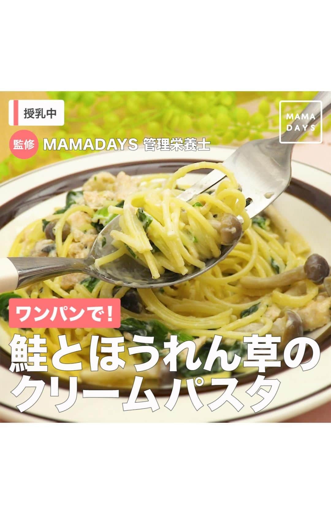 MAMA DAYS -ママデイズ- 公式Instagramのインスタグラム