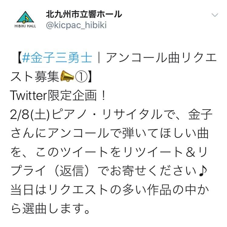 金子三勇士さんのインスタグラム写真 - (金子三勇士Instagram)「本日締切‼️ #北九州市響ホール #北九州市 #九州 #響ホール #コンサート #金子三勇士 #ピアニスト #アンコール #キャンペーン #Kitakyushu #Hibikihall #Encorepiece #Request #campaign #Concert #Pianorecital #pianist #MiyujiKaneko #Twitter」2月5日 11時15分 - miyujikaneko_official