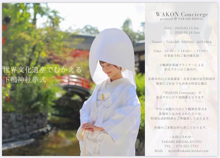 TAKAMI BRIDAL 神社和婚のインスタグラム：「WAKON Concierge in Tokyo 和婚コンシェルジュ 関東エリア初開催！  下鴨神社専属プランナーによる 挙式プランの提案や、  京都市内の人気披露宴・会食会場の 見学相談が東京にてまとめて 出来る機会となります！  来店予約はトップページURLの ゼクシィ窓口からであれば、 簡単にご予約が可能です✨  事前予約制となりますので、お気をつけください。 ------------------------------------------------------- WAKON Concierge(和婚コンシェルジュ) 詳細  開催日：‪2020年2月15日(土)‬ ‪2020年2月16日(日)‬ 場所　：TAKAMI BRIDAL AOYAMA 時間　：‪10:30‬〜 / ‪14:00‬〜 / ‪17:00‬〜 ------------------------------------------------------- お問い合わせ窓口 TAKAMI BRIDAL KYOTO(下鴨神社挙式窓口） TEL : ‪075-351-7722‬ MAIL: kyoto@takami-bridal.com ------------------------------------------------------- #和婚コンシェルジュ #WAKONConcierge #ブライダルフェア #式場見学 #式場探し  #プレ花嫁 #日本中のプレ花嫁さんと繋がりたい #結婚式 #神前式 #和婚 #神社婚 #白無垢 #色打掛 #京都 #タカミブライダル #TAKAMIBRIDAL #takamibridal #下鴨神社」