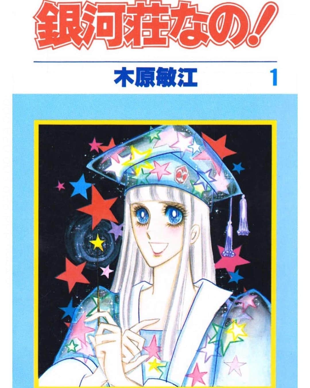 悠木ゆうかさんのインスタグラム写真 - (悠木ゆうかInstagram)「この時代の漫画の女の子のリアクションはめちゃくちゃ可愛いから真似すればめちゃくちゃモテる🌟（と思う。） #銀河荘なの！ #木原敏江」2月5日 14時54分 - yuki_yuuka_6666