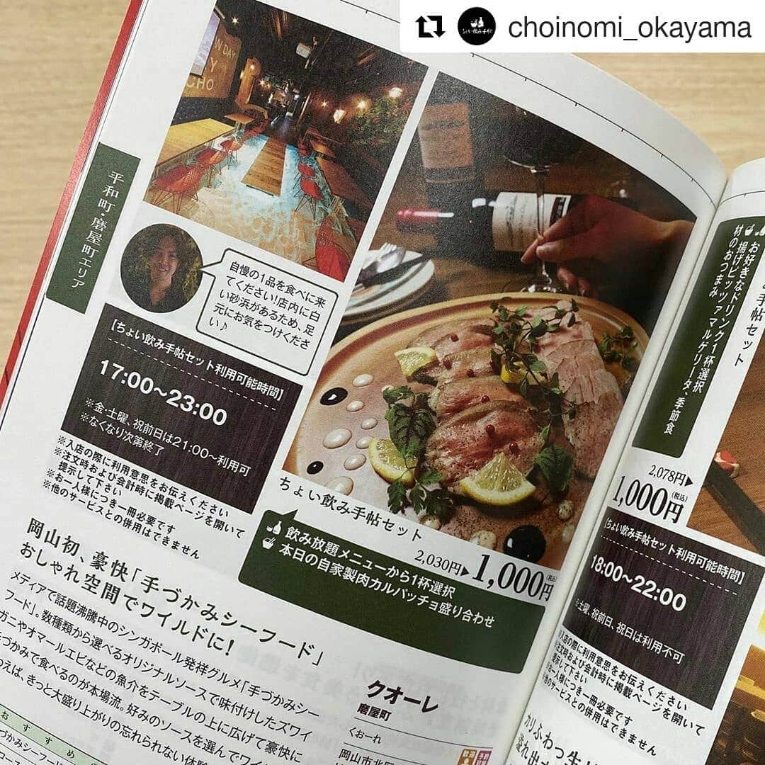 岡山放送さんのインスタグラム写真 - (岡山放送Instagram)「#Repost @choinomi_okayama (@get_repost) ・・・ 発売まであと2日！﻿ 今日のちょい見せは #クオーレ磨屋町 🍷自家製肉カルパッチョに飲み放題メニューからお好みのお酒を合わせて🤤﻿ ﻿ #ちょい飲み手帖 #ちょい飲み手帖岡山版 #岡山 #グルメ #ちょい飲み #お酒 #はしご酒 #飲み歩き #okayama #food #クオーレ磨屋町  #8ch#OHK#岡山放送#発行」2月5日 15時36分 - ohk_official