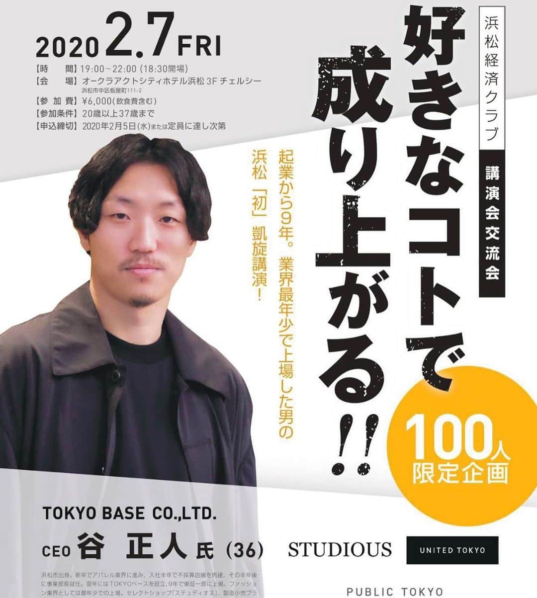谷正人のインスタグラム：「浜松の皆さん、 今週末、浜松にて、私の講演会をやります。 あまり、こういう社外イベントは 東京でも基本お断りしていますが、 地元の浜松と可愛いサッカー部の後輩のつながりで引き受けました。 やるからにはミッチリ話します。 まだ、数席残っているようなので、 お時間ある方は是非、お越し下さい！ ※20歳から37歳までのようなので、ご注意を」