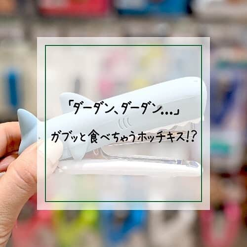 東急ハンズさんのインスタグラム写真 - (東急ハンズInstagram)「大きな口をあんぐりと開けた、ゆる〜い動物モチーフのホッチキス🦈⁠🐊 ⁠ プニプ二すべすべのなめらかな手ざわりに癒されるシリコンカバーが付いています♪⁠ ⁠ 本体は確かな品質と耐久力に優れたスタンダードなホッチキスです👌⁠ ⁠ 「ダーダン、ダーダン...」とサメが登場するあの人気映画の音楽を（脳内）BGMに、面倒なまとめ作業もサクッと済ませちゃいましょ！⁠ ⁠ 【数量限定】マックス みずべのいきものホッチキス（さめ・わに・びーばー）各1,200円＋税⁠ ⁠ ⁠ #東急ハンズ #ハンズでみっけ #ハンズでゲット#ハンズ #tokyuhands #みずべのいきもの #ホッチキス #ステープラー #マックス #MAX #数量限定 #文房具#文具好き #文房具大好き #文房具部 #文具女子 #文房具好き #文具沼 #文具マニア #文具オタク #文具控 #動物文具 #事務用品 #サメ #ワニ #ビーバー #文具祭り2020 #japanesestationery #stationeryaddict ⁠ ※限定品のため、お品切れの際はご容赦ください。⁠ ※一部店舗では取扱いがない場合がございます。⁣」2月5日 18時01分 - tokyuhandsinc