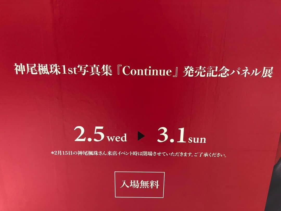 神尾楓珠のインスタグラム：「＼＼🌸パネル展本日から開催🌸／／﻿ ﻿ ﻿ 福岡パルコ本館4F 特設会場にて﻿ 神尾楓珠写真集『Continue』発売を記念した﻿ パネル展が本日からスタートしました！﻿ ﻿ とても素敵なパネル展になっています💓﻿ ﻿ #神尾楓珠﻿ #神尾楓珠写真集﻿ #Continue﻿ #写真集﻿」