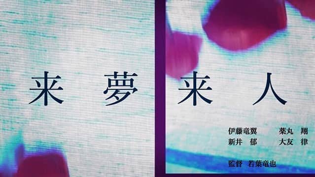 薬丸翔さんのインスタグラム写真 - (薬丸翔Instagram)「映画『来夢来人』がとよはし映画祭2020のコンペティション部門にノミネートされました。 3月14、15日に上映があります。 宜しくお願い致します。 今からとても楽しみ。  http://etff.jp  #来夢来人 #とよはし映画祭 #穂の国とよはし芸術劇場plat  #若葉竜也 #伊藤竜翼 #薬丸翔 #新井郁 #大友律 #長友郁真 #新田秀人」2月5日 18時27分 - shoyakumaru_official