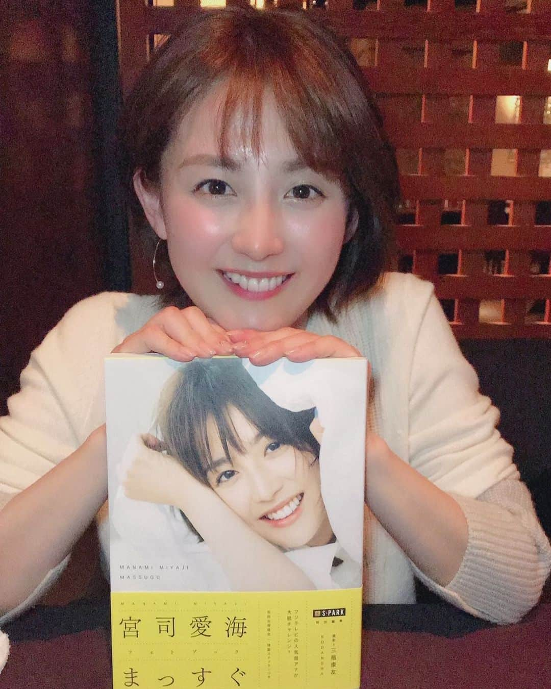 宮司愛海「まっすぐ」公式のインスタグラム：「みなさん☺︎！ 「まっすぐ」が発売４日目で重版決定いたしました🎊 応援してくださる皆様のおかげです！ 本当にありがとうございます✨  #まっすぐ #宮司愛海 #フジテレビ #スパーク #SPARK #重版 #ありがとうございます」