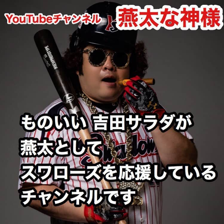 吉田サラダのインスタグラム：「ヤクルトスワローズを応援するYouTubeチャンネルを作りました！ 【燕太な神様】 ぜひ、チャンネル登録お願いします！  YouTubeで燕太、吉田サラダ、ヤクルトで検索してください。  チャンネル登録者が1000人いかないとユーチューバーとして認めてもらえないらしいです。よろしくお願いします！  #swallows #ヤクルト #スワローズ #燕太 #ものいい #吉田サラダ #youtube」