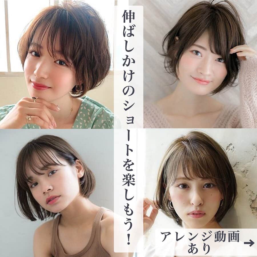 ホットペッパービューティー ヘア〈公式〉さんのインスタグラム写真 - (ホットペッパービューティー ヘア〈公式〉Instagram)「【伸ばしかけのショートを楽しもう！】⁠⠀﻿ 伸ばしかけの中途半端な長さに耐えきれず、ついついカットを繰り返してしまう女性も多いのでは？⁠⠀﻿ その過程も楽しみながら、憧れのミディアムヘアを手に入れてくださいね！⁠⠀﻿ ‥‥‥‥‥‥‥‥⁠⠀﻿ 伸ばしかけのショートを楽しむポイント⁠⠀﻿ ①ひし形シルエットで小顔効果を狙おう！（2枚目）⁠⠀﻿ ②耳かけショートで伸ばしかけを乗り越えよう（3枚目）⁠⠀﻿ ③ストレートパーマでツヤ感ゲット！（4枚目）⁠⠀﻿ ④ひし形シルエットと耳かけを同時にやっちゃう！（5枚目）⁠⠀﻿ ‥‥‥‥‥‥‥‥⁠⠀﻿ .⁠⠀﻿ .⁠⠀﻿ (引用写真)⁠⠀﻿ ☑︎ 2枚目　AFLOAT D'L⁠⠀﻿ ☑︎ 3枚目　ROMA Ginza 銀座店⁠⠀﻿ ☑︎ 4枚目　Un ami Kichijoji⁠⠀﻿ ☑︎ 5枚目　The C by afloat 海老名⁠⠀﻿ ☑︎ 6枚目　@_ikostagram⁠⠀﻿ ☑︎ 7枚目　@_ikostagram⁠⠀﻿ .⁠⠀﻿ (参考記事)⁠⠀﻿ https://beauty.hotpepper.jp/magazine/400204/⁠⠀﻿ ⁠.⁠⠀﻿ .⁠⠀﻿ .⠀⁠⠀﻿ ‥‥‥‥‥‥‥‥‥‥‥‥‥‥‥‥⁠⠀﻿ 【ヘアスタイル募集✂】⁠⠀﻿ #hpb_hair をつけていただいた投稿の中から、⁠⠀﻿ ピックアップして紹介します♪投稿お待ちしております♡⁠⠀﻿ .⁠⠀﻿ .⁠⠀﻿ #ショート #伸ばしかけショート #ボブ #ショートヘア #ショートカット #ミディアム #ミディアムヘア #ショートボブ #ヘア #hotpepperbeauty #ホットペッパービューティー」2月5日 23時45分 - hotpepperbeauty_hair