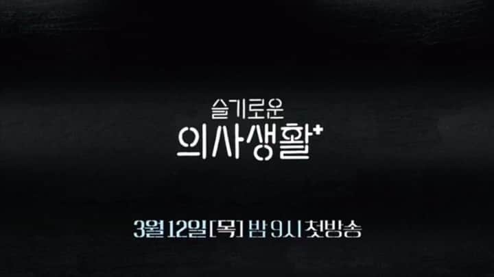 ユ・ヨンソクのインスタグラム：「#슬기로운의사생활 #응답하라슬기로운의사생활1999 ㅎㅎㅎ」