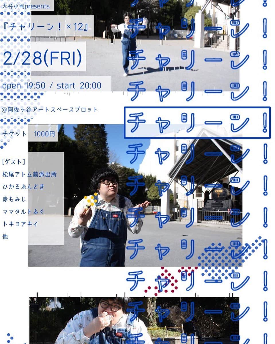 のインスタグラム：「2/28に「チャリーン×12」開催します！！ ゲストのネタ、大谷小判考案のゲーム等盛り沢山🕹🕹 取り置き出来ますのでお気軽に〜！ #大谷小判 #チャリーン」