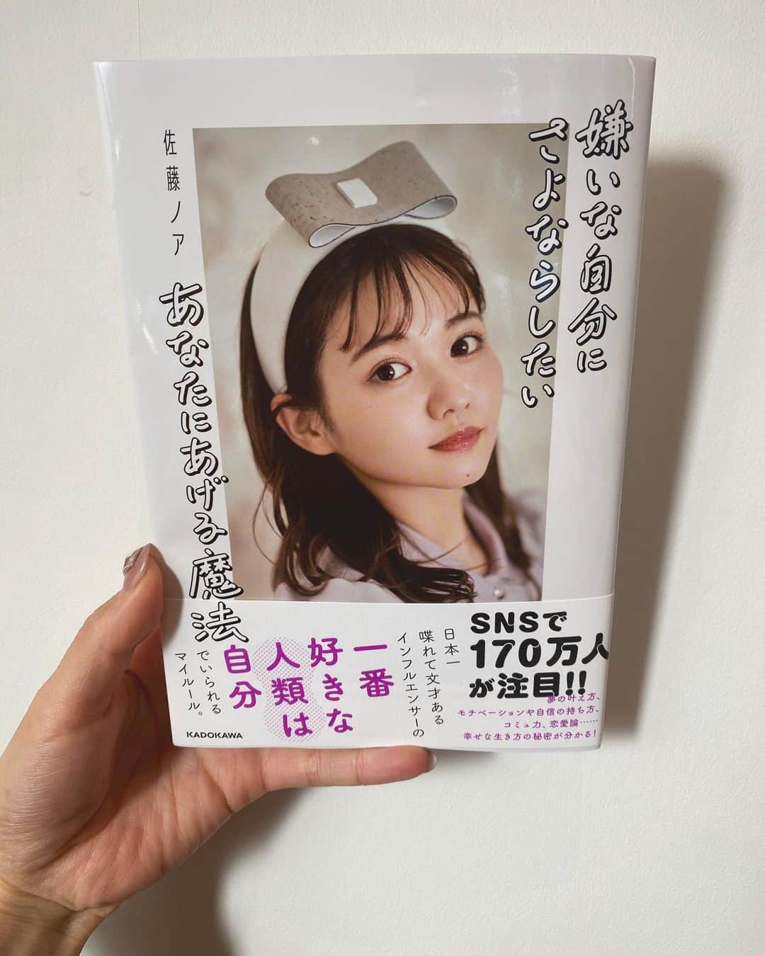 高橋有紀のインスタグラム：「佐藤ノアちゃんの著書『嫌いな自分にさよならしたいあなたにあげる魔法』が2月14日にKADOKAWAからでます✨予約開始でAmazon1位に👏 #佐藤ノア魔法本 表紙と巻頭にはかわいい写真もあるのですが、そのヘアメイク担当させてもらいました❤︎巻頭のブルーの衣装のも可愛かった〜🥰 2月15日は池袋でイベントもあります！ 自分を変えたい子とか、悩みがある子もこの本で救われる人居ると思うので、是非買ってみてください☺️ #佐藤ノア #hairmake #osakana_yuki」