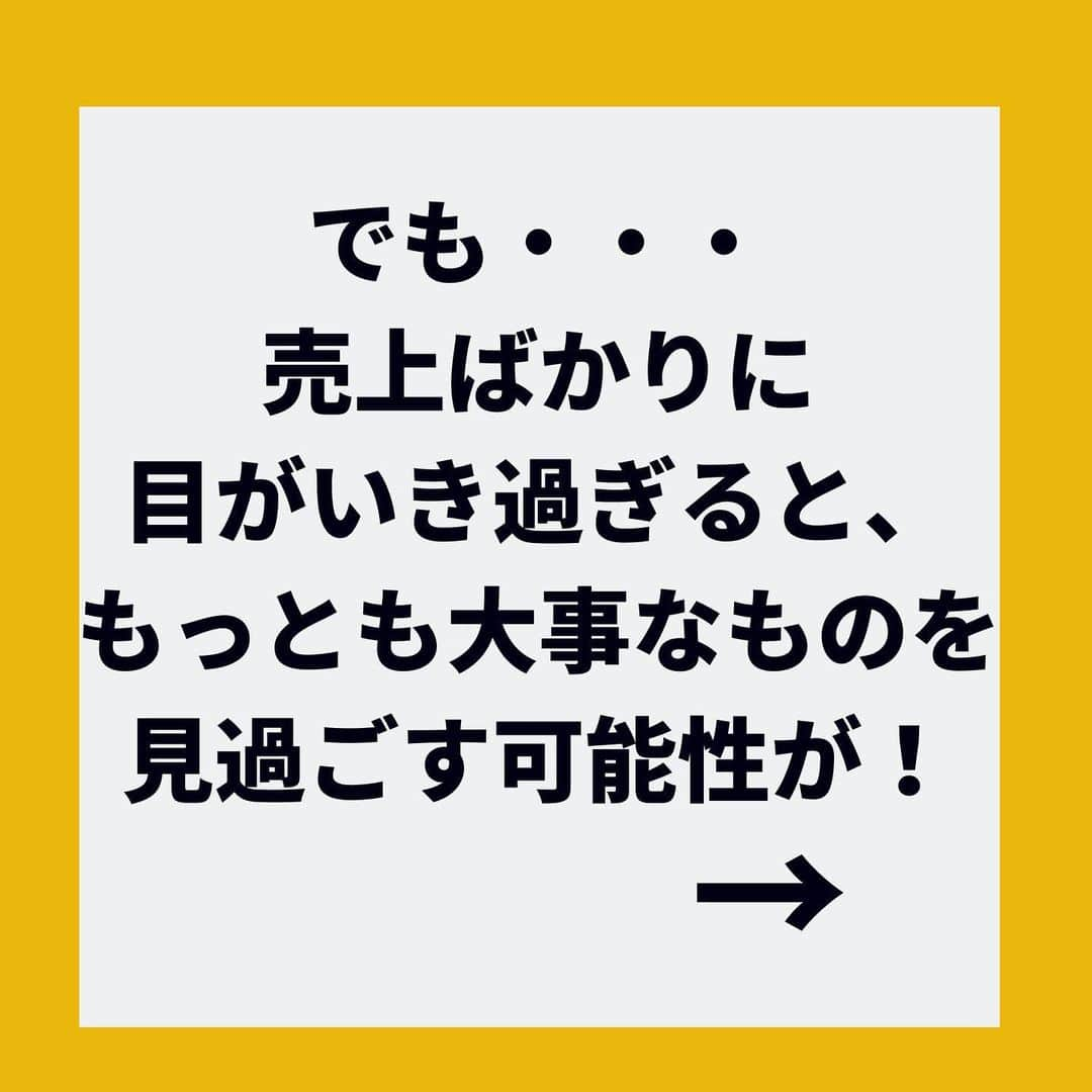 金谷麻紀子 さんのインスタグラム写真 - (金谷麻紀子 Instagram)「🔻フォロー大歓迎💓🔻﻿ @makiko_kaneya﻿ ﻿ 先日、飲食店経営者のお悩みを伺って﻿ 改めて大切だなと思ったことが﻿ あります。﻿ ﻿ ﻿ その経営者は、﻿ ﻿ ﻿ 「売上が落ち込む夏場の売上を上げたい」﻿ 「もっと商品の原価率を下げたい」﻿ ﻿ ﻿ ということでした。﻿ ﻿ ﻿ ﻿ それは、よくわかる・・！！！﻿ ﻿ ﻿ 経営するからには、﻿ 売上も利益も上げたいですよね。﻿ ﻿ ﻿ でも、﻿ ずっと話を聞いても、出てこないワードが﻿ あったんです。﻿ ﻿ ﻿ ﻿ それは・・・﻿ ﻿ ﻿ ﻿ \\ お客さま　//﻿ ﻿ ﻿ ﻿ お客さまのことを考えるのは﻿ 当たり前のようですが、﻿ ﻿ 長く経営を続けていくと、﻿ 現場目線に偏りやすいがち💦﻿ ﻿ ﻿ ﻿ お客さま視点が抜けると﻿ 売上は上がりません><﻿ ﻿ ﻿ 商品づくりも、﻿ まずはお客さま視点から入ること！！﻿ ﻿ ﻿ そこから、﻿ 作業性や原価率を検討してみましょう✨﻿ ﻿ ﻿ ﻿ ﻿ このポストが勉強になった！という﻿ 人は、ぜひLINEでもつながれたら嬉しいです😊﻿ ﻿ ﻿ ﻿ 今なら﻿ LINEの特典でプレゼントしてるので﻿ この機会に、ぜひご登録ください✨﻿ ﻿ ﻿ ﻿ 登録はプロフィール欄からどうぞ！﻿ こちらをクリックすると﻿ プロフィール欄へ⬇︎⬇︎﻿ @makiko_kaneya﻿ ﻿ ﻿ ﻿ ↓↓今ならダブルプレゼント中💓 ﻿ 📌——————————📌﻿ ・ 【特典が手に入ります🎁】﻿ ﻿ 「効率的に集客できる﻿ SNSの選び方＆メディア活用法」（PDF）﻿ ﻿ 「小さな飲食店のための、売上10倍チェックシート」（PDF）﻿ ﻿ ﻿ をダブルでプレゼント！ ﻿ ﻿ ﻿ ぜひ今のうちにご登録ください✨﻿ ﻿ 登録はプロフィール欄からどうぞ！﻿ こちらをクリックすると﻿ プロフィール欄へ⬇︎⬇︎﻿ @makiko_kaneya﻿ ﻿ ﻿ または、LINEで﻿ @844pkpdm で検索すると﻿ 登録できます♪﻿ ﻿ ﻿ ※特典は期間限定ですので、﻿ この記事から時間が経つと終了している場合があります。﻿ ご了承ください。﻿ ﻿ ﻿ 🔻フォロー大歓迎💓🔻﻿ @makiko_kaneya」2月6日 16時35分 - makiko_kaneya