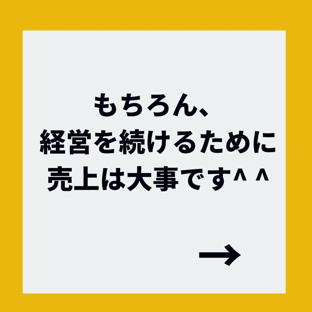 金谷麻紀子 さんのインスタグラム写真 - (金谷麻紀子 Instagram)「🔻フォロー大歓迎💓🔻﻿ @makiko_kaneya﻿ ﻿ 先日、飲食店経営者のお悩みを伺って﻿ 改めて大切だなと思ったことが﻿ あります。﻿ ﻿ ﻿ その経営者は、﻿ ﻿ ﻿ 「売上が落ち込む夏場の売上を上げたい」﻿ 「もっと商品の原価率を下げたい」﻿ ﻿ ﻿ ということでした。﻿ ﻿ ﻿ ﻿ それは、よくわかる・・！！！﻿ ﻿ ﻿ 経営するからには、﻿ 売上も利益も上げたいですよね。﻿ ﻿ ﻿ でも、﻿ ずっと話を聞いても、出てこないワードが﻿ あったんです。﻿ ﻿ ﻿ ﻿ それは・・・﻿ ﻿ ﻿ ﻿ \\ お客さま　//﻿ ﻿ ﻿ ﻿ お客さまのことを考えるのは﻿ 当たり前のようですが、﻿ ﻿ 長く経営を続けていくと、﻿ 現場目線に偏りやすいがち💦﻿ ﻿ ﻿ ﻿ お客さま視点が抜けると﻿ 売上は上がりません><﻿ ﻿ ﻿ 商品づくりも、﻿ まずはお客さま視点から入ること！！﻿ ﻿ ﻿ そこから、﻿ 作業性や原価率を検討してみましょう✨﻿ ﻿ ﻿ ﻿ ﻿ このポストが勉強になった！という﻿ 人は、ぜひLINEでもつながれたら嬉しいです😊﻿ ﻿ ﻿ ﻿ 今なら﻿ LINEの特典でプレゼントしてるので﻿ この機会に、ぜひご登録ください✨﻿ ﻿ ﻿ ﻿ 登録はプロフィール欄からどうぞ！﻿ こちらをクリックすると﻿ プロフィール欄へ⬇︎⬇︎﻿ @makiko_kaneya﻿ ﻿ ﻿ ﻿ ↓↓今ならダブルプレゼント中💓 ﻿ 📌——————————📌﻿ ・ 【特典が手に入ります🎁】﻿ ﻿ 「効率的に集客できる﻿ SNSの選び方＆メディア活用法」（PDF）﻿ ﻿ 「小さな飲食店のための、売上10倍チェックシート」（PDF）﻿ ﻿ ﻿ をダブルでプレゼント！ ﻿ ﻿ ﻿ ぜひ今のうちにご登録ください✨﻿ ﻿ 登録はプロフィール欄からどうぞ！﻿ こちらをクリックすると﻿ プロフィール欄へ⬇︎⬇︎﻿ @makiko_kaneya﻿ ﻿ ﻿ または、LINEで﻿ @844pkpdm で検索すると﻿ 登録できます♪﻿ ﻿ ﻿ ※特典は期間限定ですので、﻿ この記事から時間が経つと終了している場合があります。﻿ ご了承ください。﻿ ﻿ ﻿ 🔻フォロー大歓迎💓🔻﻿ @makiko_kaneya」2月6日 16時35分 - makiko_kaneya