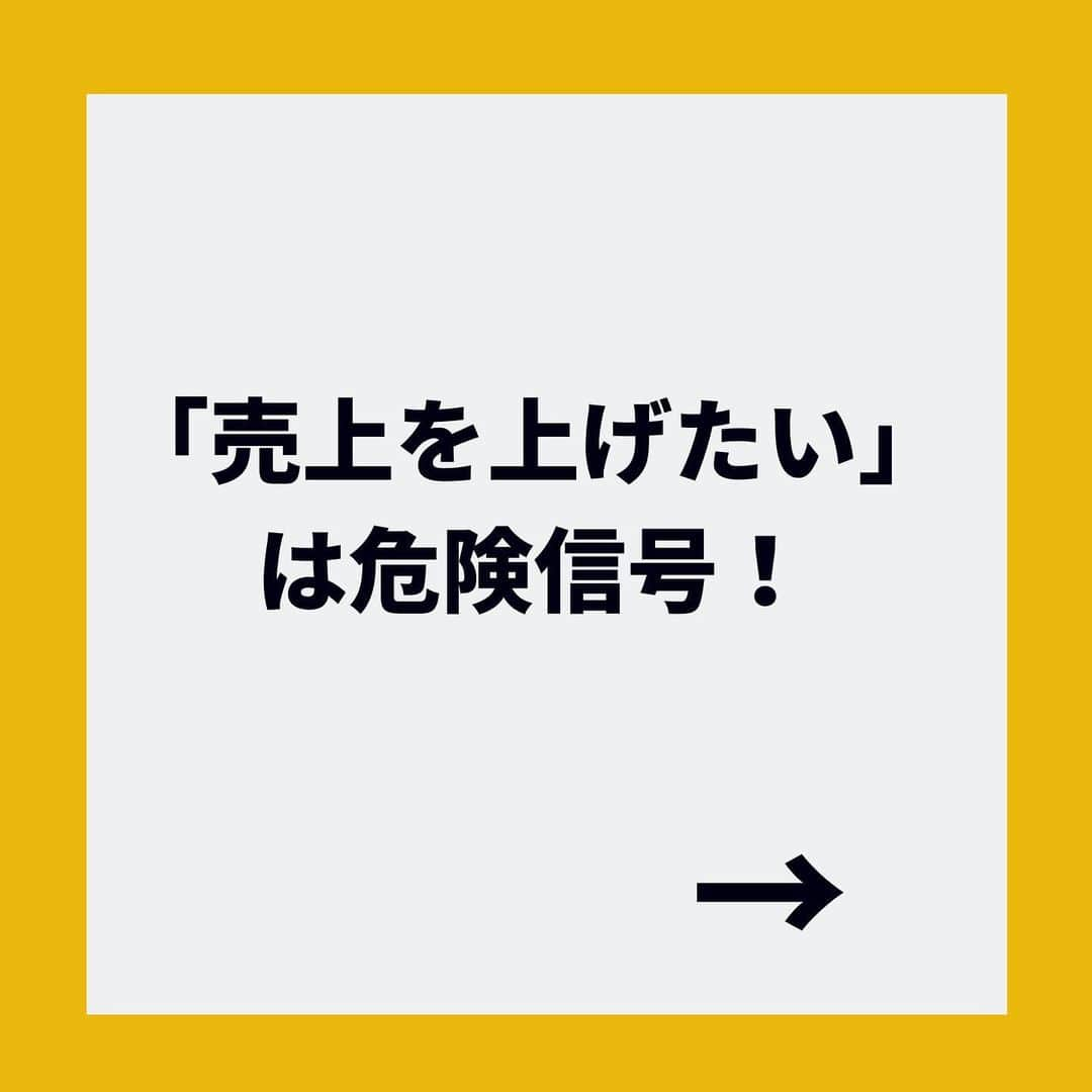 金谷麻紀子 のインスタグラム：「🔻フォロー大歓迎💓🔻﻿ @makiko_kaneya﻿ ﻿ 先日、飲食店経営者のお悩みを伺って﻿ 改めて大切だなと思ったことが﻿ あります。﻿ ﻿ ﻿ その経営者は、﻿ ﻿ ﻿ 「売上が落ち込む夏場の売上を上げたい」﻿ 「もっと商品の原価率を下げたい」﻿ ﻿ ﻿ ということでした。﻿ ﻿ ﻿ ﻿ それは、よくわかる・・！！！﻿ ﻿ ﻿ 経営するからには、﻿ 売上も利益も上げたいですよね。﻿ ﻿ ﻿ でも、﻿ ずっと話を聞いても、出てこないワードが﻿ あったんです。﻿ ﻿ ﻿ ﻿ それは・・・﻿ ﻿ ﻿ ﻿ \\ お客さま　//﻿ ﻿ ﻿ ﻿ お客さまのことを考えるのは﻿ 当たり前のようですが、﻿ ﻿ 長く経営を続けていくと、﻿ 現場目線に偏りやすいがち💦﻿ ﻿ ﻿ ﻿ お客さま視点が抜けると﻿ 売上は上がりません><﻿ ﻿ ﻿ 商品づくりも、﻿ まずはお客さま視点から入ること！！﻿ ﻿ ﻿ そこから、﻿ 作業性や原価率を検討してみましょう✨﻿ ﻿ ﻿ ﻿ ﻿ このポストが勉強になった！という﻿ 人は、ぜひLINEでもつながれたら嬉しいです😊﻿ ﻿ ﻿ ﻿ 今なら﻿ LINEの特典でプレゼントしてるので﻿ この機会に、ぜひご登録ください✨﻿ ﻿ ﻿ ﻿ 登録はプロフィール欄からどうぞ！﻿ こちらをクリックすると﻿ プロフィール欄へ⬇︎⬇︎﻿ @makiko_kaneya﻿ ﻿ ﻿ ﻿ ↓↓今ならダブルプレゼント中💓 ﻿ 📌——————————📌﻿ ・ 【特典が手に入ります🎁】﻿ ﻿ 「効率的に集客できる﻿ SNSの選び方＆メディア活用法」（PDF）﻿ ﻿ 「小さな飲食店のための、売上10倍チェックシート」（PDF）﻿ ﻿ ﻿ をダブルでプレゼント！ ﻿ ﻿ ﻿ ぜひ今のうちにご登録ください✨﻿ ﻿ 登録はプロフィール欄からどうぞ！﻿ こちらをクリックすると﻿ プロフィール欄へ⬇︎⬇︎﻿ @makiko_kaneya﻿ ﻿ ﻿ または、LINEで﻿ @844pkpdm で検索すると﻿ 登録できます♪﻿ ﻿ ﻿ ※特典は期間限定ですので、﻿ この記事から時間が経つと終了している場合があります。﻿ ご了承ください。﻿ ﻿ ﻿ 🔻フォロー大歓迎💓🔻﻿ @makiko_kaneya」