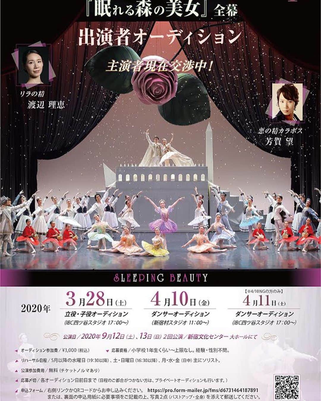 のインスタグラム：「さぁ❣️募集します✨🌹 『眠れる森の美女』 美しい主演カップルは、現在交渉中‼️ リラの精には、元東京バレエ団プリンシパルの渡辺理恵さん。 5人目の王子？カラボスには芳賀望さん  IBCの美しい全幕を一緒に創りませんか🌈  ダンサー、立ち役、子役…リハーサルは土日#Ballet #Dancer #バレエ #バレエダンサー #芸術 #芸術観賞 #舞台 #stage #美の世界 #四ッ谷 #Iwaki Ballet Company #バレエスタジオ #バレエ教師 #バレエ教室 #美しい #楽しい #人生 #貴重な体験 #真髄 #バレエオーディション #全幕公演 #眠れる森の美女 #井脇幸江」