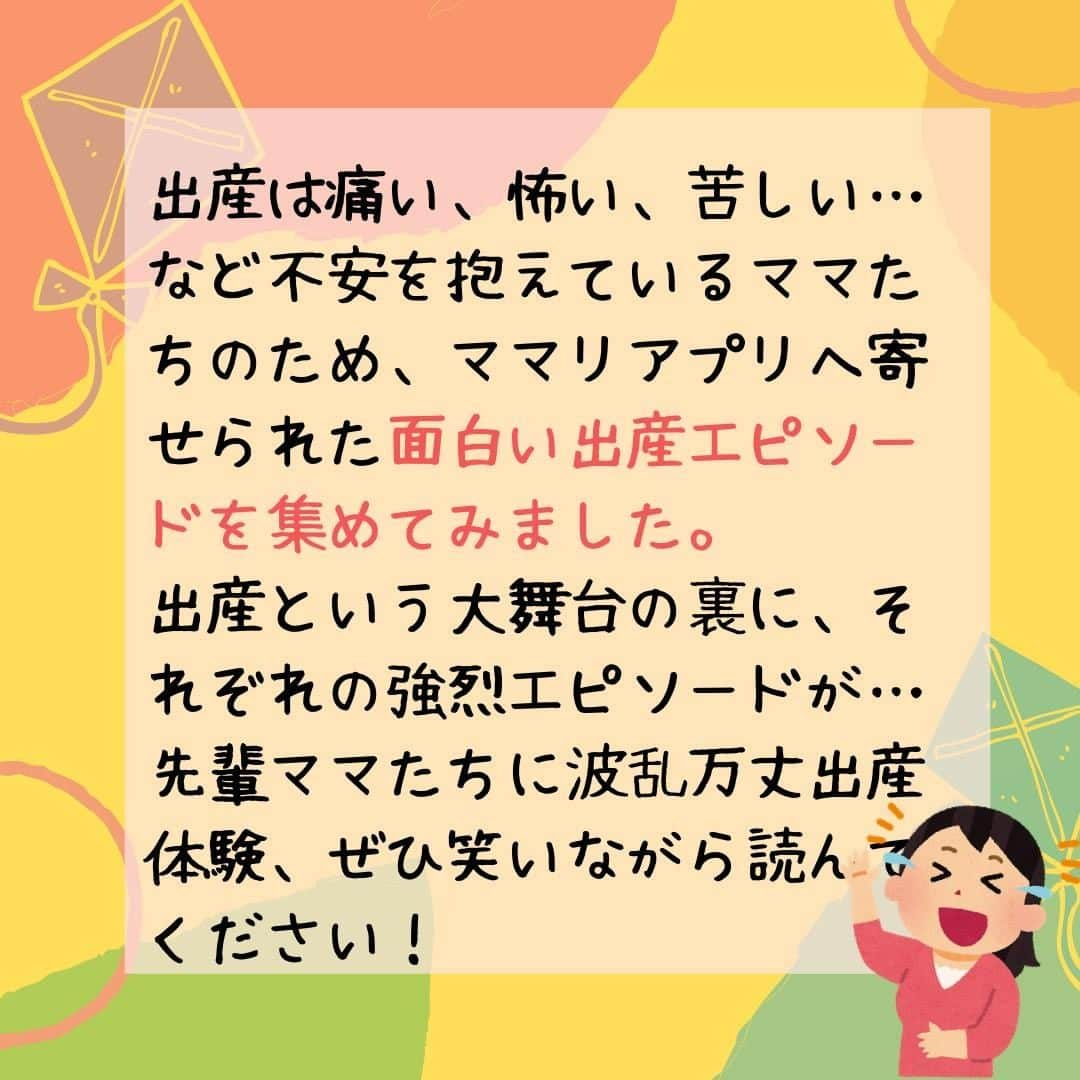 ママリさんのインスタグラム写真 - (ママリInstagram)「陣痛中に大きな声でまさかの…😂？今だから笑える、っていうのがすごくわかる😂陣痛中は必死だもん😂ｗｗｗ #ママリ⁠ . ⁠ ⁠ 詳細記事はこちら👇⁠ https://mamari.jp/24358 . ⁠ ⁠ ⁠ . ⁠ ⁠⌒⌒⌒⌒⌒⌒⌒⌒⌒⌒⌒⌒⌒⌒⌒⌒*⁣⠀﻿⁠ みんなのおすすめアイテムやサービスを【💛ママリアプリ💛】で教えて～💗 ​⠀﻿⁠⠀⁠⠀ ​⁣⠀﻿⁠⠀⁠⠀⁠ ⠀﻿⁠⠀⁠⠀⁠ ⁣新米ママの毎日は初めてのことだらけ💭⁣⁣⠀﻿⁠⠀⁠⠀⁠ その1つが、買い物。 ⁣⁣⠀﻿⁠⠀⁠⠀⁠ ⁣⁣⠀﻿⁠⠀⁠⠀⁠ 「家族のために後悔しない選択をしたい…」 ⁣⁣⠀﻿⁠⠀⁠⠀⁠ ⁣⁣⠀﻿⁠⠀⁠⠀⁠ そんなママさんのために、⁣⁣⠀﻿⁠⠀⁠⠀⁠ ＼ 子育てで役立った！ ／ ⁣⁣⠀﻿⁠⠀⁠⠀⁣⠀﻿⁠⠀⁠⠀⁠ あなたのおすすめグッズやサービスを【💛ママリアプリ💛】で教えてください🙏 ​ ⁠ ⁠ ❤2020/2/13 AM9:59までに口コミを投稿してくださった方の中から抽選でギフト券を100名様～プレゼント～❤​ ⁣⁣⠀﻿⁠⠀⁠⠀⁠ ⠀﻿⁠⠀⁠⠀⁠ 【応募方法】⠀﻿⁠⠀⁠⠀⁠ ①ママリアプリの【子育て・グッズ】カテゴリを選択⁠ ②上部にある【あなたの育児グッズ体験談を募集中！】をタップ ③口コミをしたい部門を選び、情報を入力して完了！✨ ※ママリアプリのお知らせ画面からも入力することができます🔔 ※ママリのアプリをまだダウンロードしていない方は、@mamari_official のプロフィールにあるURLからダウンロードしてね😍⁠ . ⁠ (例)⠀﻿⁠⠀⁠⠀⁠ 「このベビーカーは神だった」⁣⁣⠀﻿⁠⠀⁠⠀⁠ 「除菌シートはこれでしょ」⠀﻿⁠⠀⁠⠀⁠ 「このクレカはポイントが貯まるよ」⁠ ⠀﻿⁠⠀⁠⠀⁠ などなどお子さんがいない、いるに関わらず投稿できるアイテムもたくさんあります🙋‍♀️⁠ あなたのおすすめ、お待ちしてます❤ ​⠀﻿⁠⠀⁠ #ママリ口コミ大賞⠀⁠ ⁣⠀⠀﻿⁠⠀⁠⠀⁠ 💫先輩ママに聞きたいことありませんか？💫⠀⠀⠀⠀⠀⠀⠀⁠ .⠀⠀⠀⠀⠀⠀⠀⠀⠀⁠ 「悪阻っていつまでつづくの？」⠀⠀⠀⠀⠀⠀⠀⠀⠀⠀⁠ 「妊娠から出産までにかかる費用は？」⠀⠀⠀⠀⠀⠀⠀⠀⠀⠀⁠ 「陣痛・出産エピソードを教えてほしい！」⠀⠀⠀⠀⠀⠀⠀⠀⠀⠀⁠ .⠀⠀⠀⠀⠀⠀⠀⠀⠀⁠ あなたの回答が、誰かの支えになる。⠀⠀⠀⠀⠀⠀⠀⠀⠀⠀⁠ .⠀⠀⠀⠀⠀⠀⠀⠀⠀⁠ 女性限定匿名Q&Aアプリ「ママリ」は @mamari_official のURLからDL✨⠀⠀⠀⠀⠀⠀⠀⠀⠀⠀⠀⠀⠀⠀⠀⠀⠀⠀⠀⠀⠀⠀⠀⠀⠀⠀⠀⁠ 👶🏻　💐　👶🏻　💐　👶🏻 💐　👶🏻 💐﻿⁠ .⠀⠀⠀⠀⠀⠀⠀⠀⠀⠀⠀⠀⠀⠀⠀⠀⠀⠀⠀⠀⠀⠀⠀⠀⁣⠀﻿⁠ #妊娠#妊婦#臨月#妊娠初期#妊娠中期⁠#妊娠後期⁠ #妊婦#陣痛⁠#プレママライフ #プレママ⁠ #初マタさんと繋がりたい#つわり⁠ #初マタ#妊娠中 #出産準備 ⁠#出産準備品⁠#赤ちゃん用品 #赤ちゃんグッズ⁠ #出産#出産エピソード #出産報告 #出産レポ #ぷんにー #ぷんにーライフ #妊娠中 #産後 #産後レポ #妊娠39週」2月6日 10時03分 - mamari_official