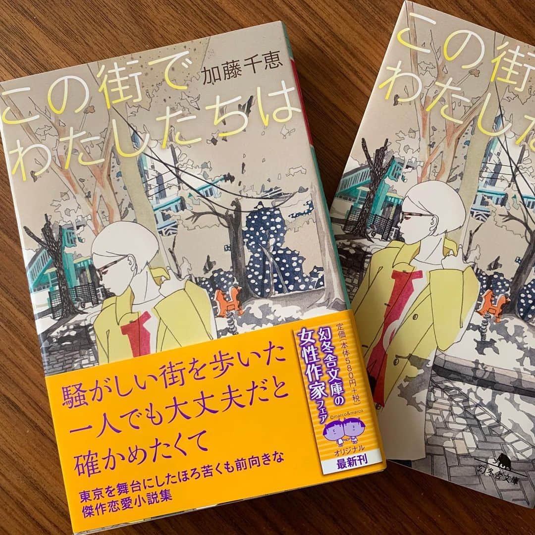 加藤千恵のインスタグラム：「本日6日、2020年初の新刊発売です！　今回は文庫。『この街でわたしたちは』（幻冬舎文庫）。連載時は「東京23話」という題だった、東京23区を舞台にしたショートストーリー×短歌や、好きな人に会うためにある場所に通う女子大生が主人公の短篇小説などが収録されております。素敵なカバーイラストはmicca @micccccca さんによるもの。ぜひ書店でお求めいただけると嬉しいです。どうぞよろしくお願いします。  #加藤千恵 #小説 #読書 #book #新刊」