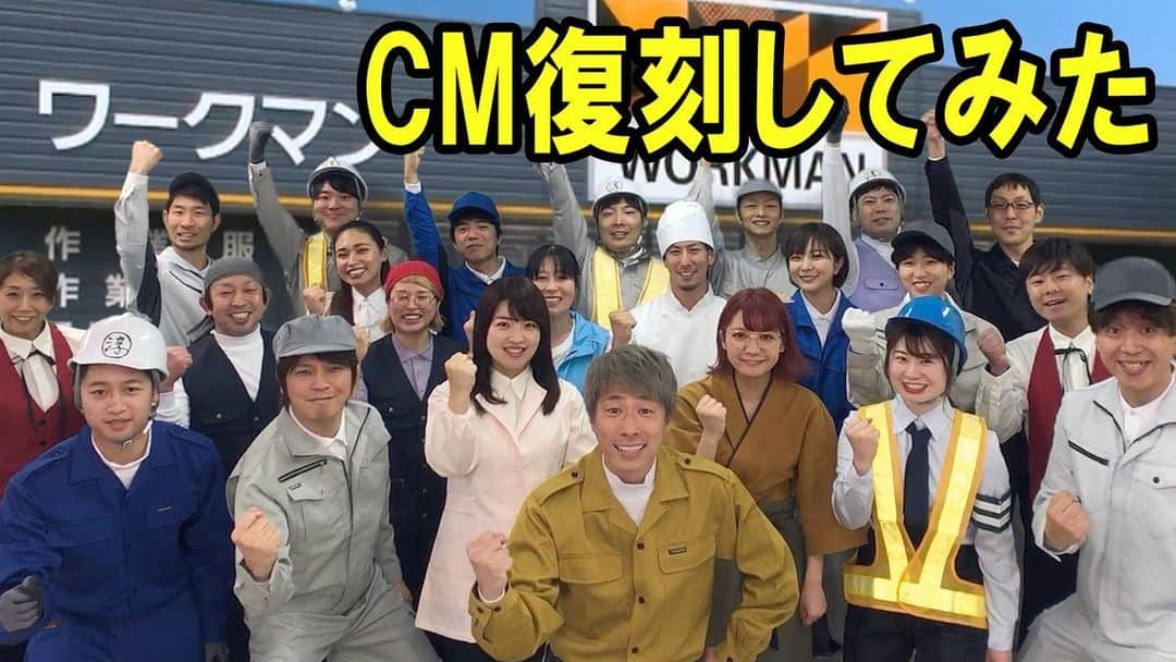 田村淳のインスタグラム：「YouTube ロンブーチャンネルで ワークマンのCM の再現をしました！  セットはお金をかけずに ダンボールだけで作りました！  Twitterで集めたエキストラさんのみんなと息を揃えての撮影の様子やダンボール三兄弟というユニットが生み出していく小物に注目してほしいです。  YouTubeでロンブーチャンネルで検索  #ロンブーチャンネル #YouTube #ワークマン #エキストラ #ダンボール三兄弟」