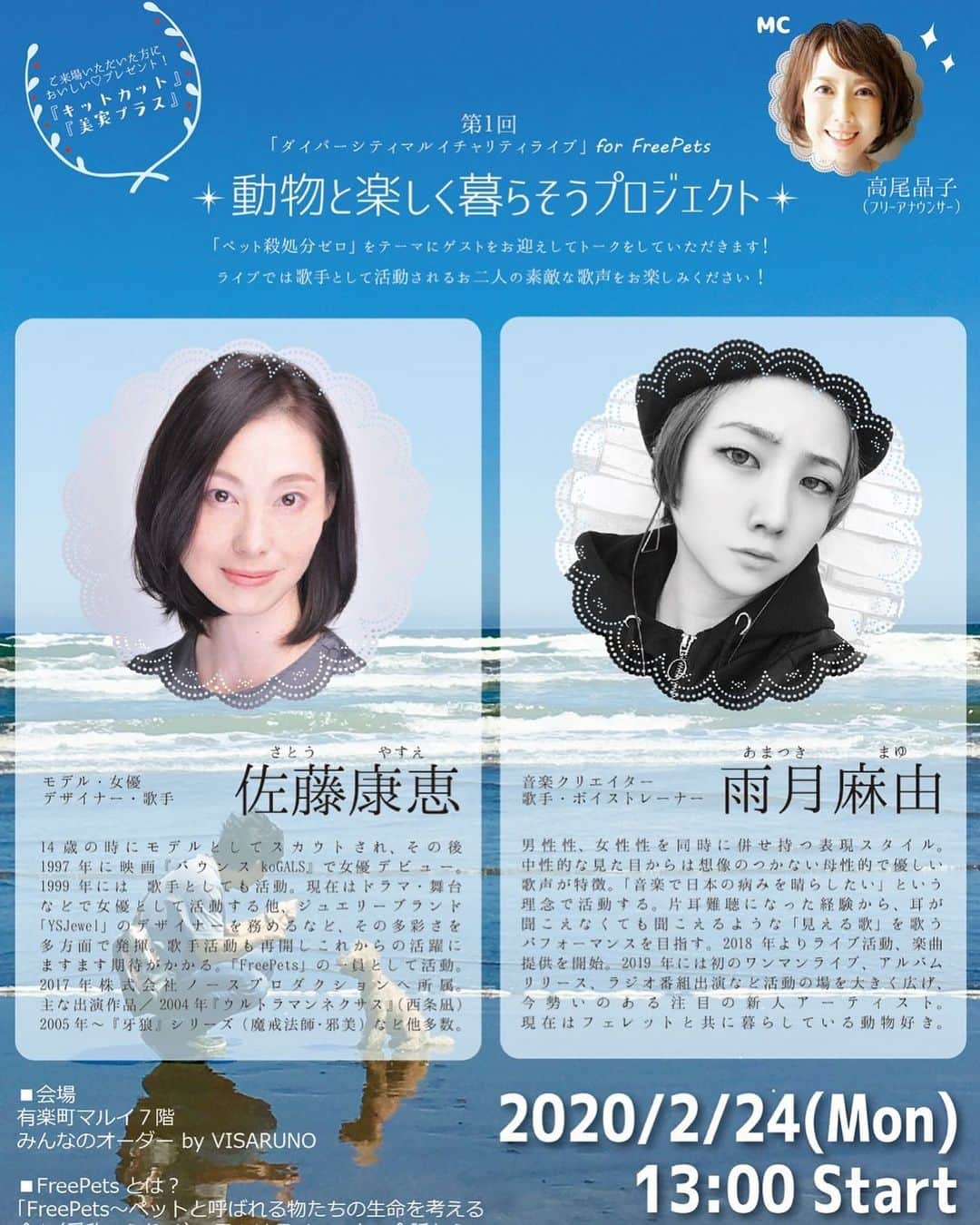 佐藤康恵のインスタグラム：「★☆★お知らせです！★☆★ ライブ決定！！ 入場無料♡！ テーマは〈動物と楽しく暮らそう！〉 チャリティーイベントトークショー&ライブです♡♪ 有楽町マルイ7階にて13時〜スタート❣️ ご来場にはステキなプレゼントもありますよ💖 MC高尾晶子さん ゲスト:雨月麻由さん・佐藤康恵さん ぜひぜひ、みなさんのご来場お待ちしています😊😊😊♡ 💦寒いの苦手な私に皆さま、パワーをください(≧∀≦)💦 #お知らせです♡ #ライブ #有楽町マルイ #みんなのオーダーbyvisaruno #佐藤康恵 #雨月麻由 #高尾晶子 #歌手 #モデル #女優 #singer #model #actress #ysjewel #designer」