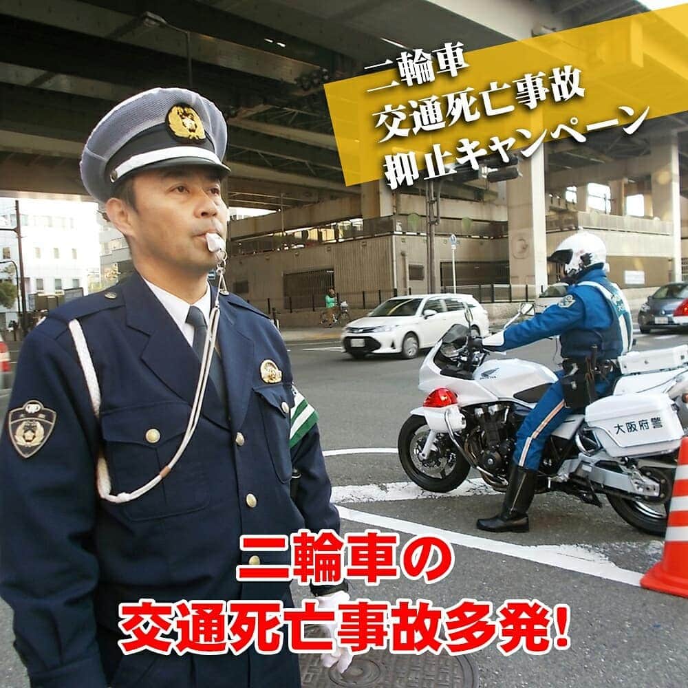 大阪府警察さんのインスタグラム写真 - (大阪府警察Instagram)「【二輪車の交通死亡事故抑止キャンペーン】 令和2年2月5日(水)、大阪市中央区において、二輪車の交通死亡事故抑止キャンペーンを行いました。 現在大阪府下で、二輪車の交通死亡事故が多発しています！ ライダーのみなさん、 ●　交差点では対向車の動きをよくみましょう！ ●　急な加速や進路変更、危険な割り込み運転はやめましょう！ ●　駐車車両に衝突する事故が多発しています！ ●　速度を控え、余裕を持った運転をしましょう！ ●　通勤通学や帰宅時間帯に交通事故が多発しています！  #大阪府警察公式 #大阪府警察 #大阪府警 #府警 #二輪車 #交通事故抑止キャンペーン #交通事故 #交通死亡事故抑止キャンペーン #交通安全 #安全教育 #白バイ #取締り」2月6日 13時18分 - fukei_koho