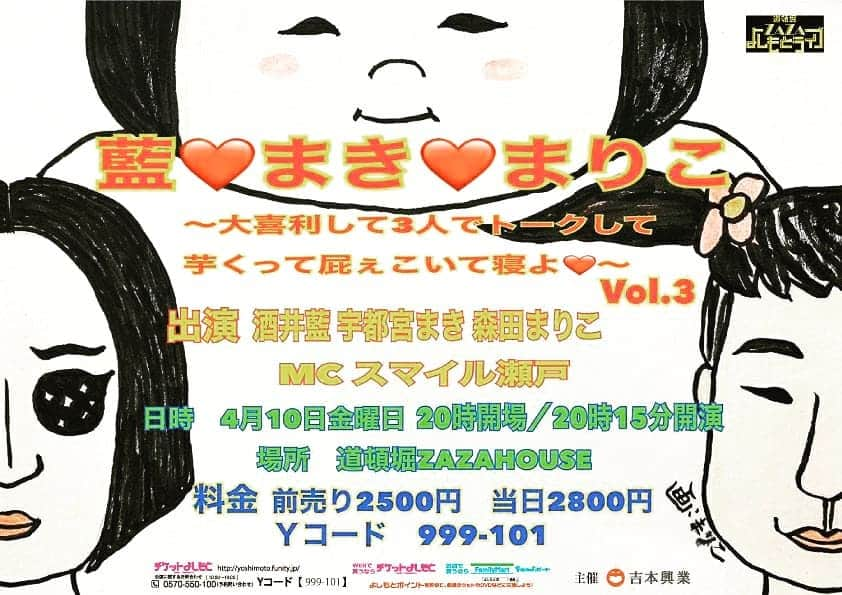 吉本新喜劇さんのインスタグラム写真 - (吉本新喜劇Instagram)「4/10(金)「藍❤️まき❤️まりこ〜大喜利して3人でトークして芋🍠くって屁ぇこいて💨寝よ💤〜vol.3」のチラシが出来ました👏  今回は森田まりこさん作です🎨 チケット絶賛発売中👍 Yコード:999-101 ⇒https://yoshimoto.funity.jp/calendar/zazahouse/detail/?calmonth=2020-04&kid=1586444400  #吉本新喜劇 #酒井藍  #宇都宮まき  #森田まりこ  #道頓堀zazahouse  #スマイル瀬戸」2月6日 14時47分 - yoshimotoshinkigeki