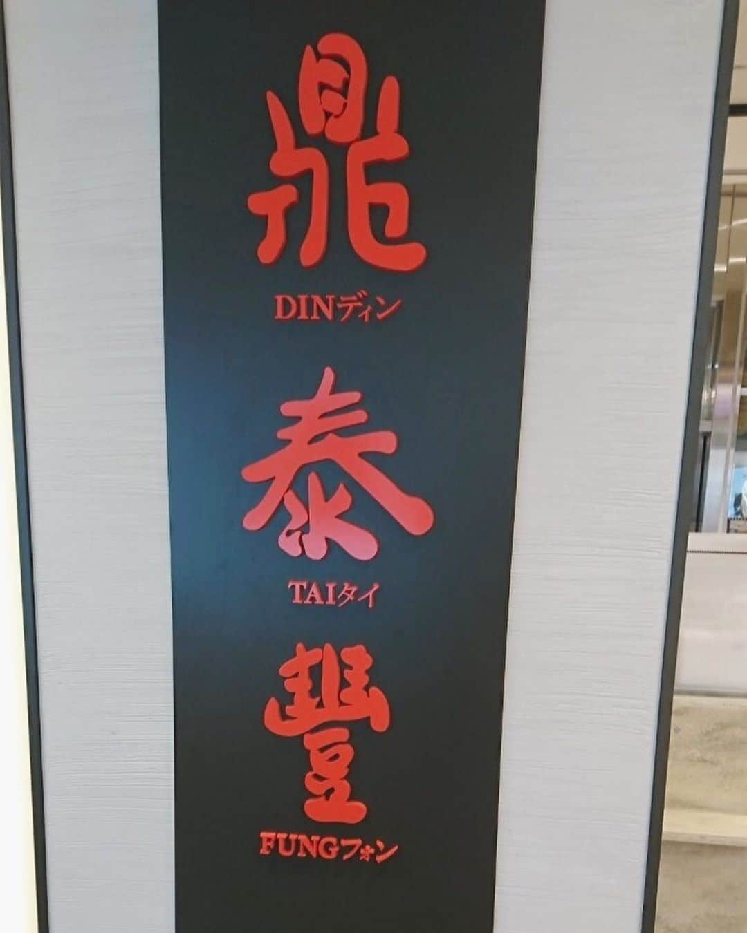 藤木由貴さんのインスタグラム写真 - (藤木由貴Instagram)「たまには。 . #浅草 #グルメ #食 #asakusa #shinjuku #小籠包 #食べたかったもの #食べ歩き」2月6日 15時12分 - yuki.grm