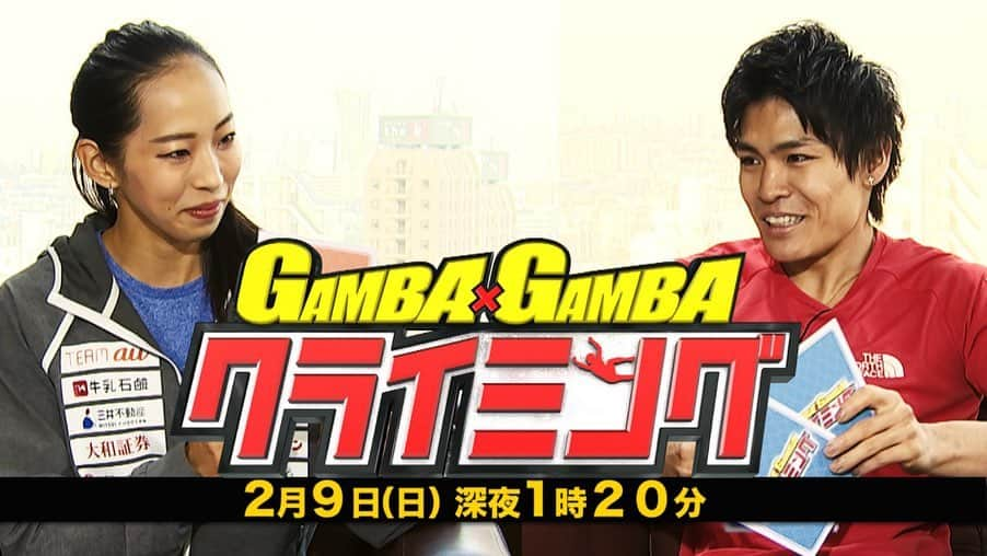 野口啓代さんのインスタグラム写真 - (野口啓代Instagram)「GAMBA× GAMBAクライミング TBS系  2月9日深夜1時20分〜  BJCの決勝後深夜、関東ローカルでの放送です！ 是非ご覧ください！  @tbstvs1  #スポーツクライミング #東京オリンピック #gambagambaクライミング  #tbs ——————————— @au_official #大和証券 @thenorthfacejp @orientalbaio #三井不動産 @cowsoapcp #zeta  @c3fit @lasportivajp @petzl_official  @newhale_japan」2月6日 15時15分 - noguchi_akiyo