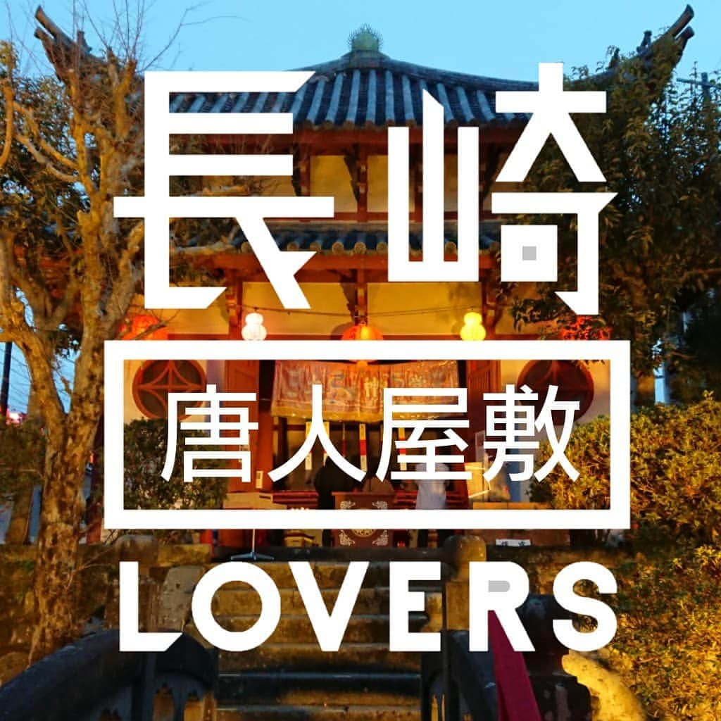 長崎◯◯LOVERSのインスタグラム：「2月のテーマは#長崎唐人屋敷lovers です 📖寛永12年(1635)から中国との貿易を独占的に行っていた長崎港🚢来航した唐人達は、はじめ市中に散宿していましたが、密貿易が増加したため幕府は元禄2年(1689)鎖国後の出島と同じように唐人達を収容する唐人屋敷を建設しました🏯日本人で唐人屋敷に出入りを許されていたのは遊女と僧侶だけでしたが、唐人達は唐寺な❣️どへ出掛けていたので、長崎人と交流する機会は多かったと考えられてます📖(参考：長崎市公式観光サイトあっ！とながさき) 🏮長崎ランタンフェスティバルは2月9日までとなっています🏮是非お出かけください❣️ 📷唐人屋敷跡のある館内町周辺の日常の写真をお待ちしています🤳 @nagasakilovers #nagasakilovers #長崎唐人屋敷lovers #長崎ランタンフェスティバルlovers #土神堂#天后堂#観音堂#福建会館 月ごとにLOVERSをテーマにした写真を募集します📷印象に残る写真について公式ページでご紹介させていただきますので、みなさんの長崎のスキの投稿をお待ちしております❤️」