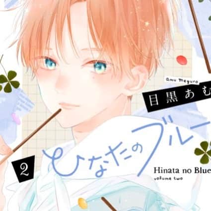 目黒あむのインスタグラム：「2月25日発売の2巻のカバーがもう公開されてます☺️今回ハニーの番外編も収録です〜﻿ ﻿ ちなみにせっかく番外編入ったのでひなたのブルーの世界では30歳になっている奈緒と鬼瀬くんも描き下ろしました✨描き下ろし4コマにはひなたのブルーでは先生になってる27歳のあの人も登場…🌸﻿ ﻿ そして読者プレゼントがよく読者さんから出して欲しいです！って言って頂いていたものなのでお楽しみに（？）です！﻿ ﻿ #ひなたのブルー﻿ #てをつなごうよ﻿ #ハニー﻿ #少女漫画」