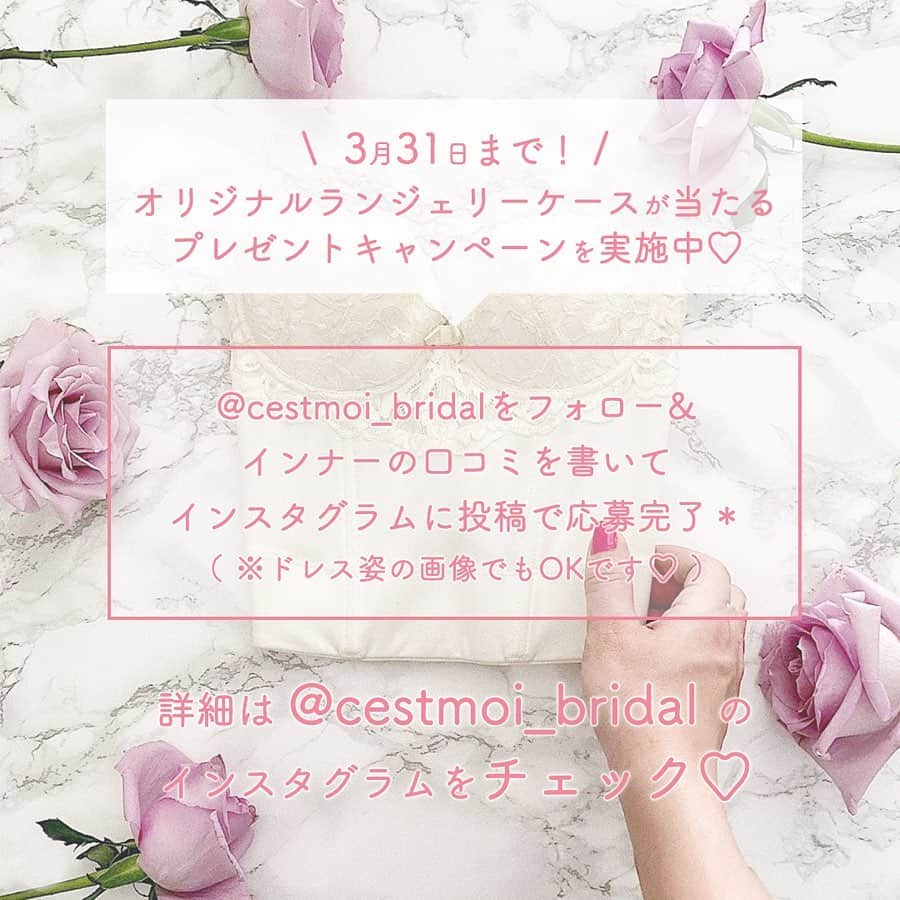 プレ花嫁の結婚式準備サイト marry【マリー】さんのインスタグラム写真 - (プレ花嫁の結婚式準備サイト marry【マリー】Instagram)「*﻿ 先輩花嫁さんが﻿ みーんな声を揃えて「満足した✨」と言う﻿ セモアのブライダルインナー💖﻿ 👉 @cestmoi_bridal﻿ 実際に何がどう良かったかご紹介💎﻿ ﻿ #セモアいいね のハッシュタグからは﻿ さらに多くの口コミを見ることができます✨﻿ ﻿ セモアでは2020年3月1日まで、﻿ 卒花さんもプレ花嫁さんもみんな対象の﻿ 口コミキャンペーンを実施中💍﻿ ﻿ インスタグラムに﻿ 「セモアを買って良かった！」と﻿ 思ったことを投稿すると、﻿ 抽選で20名様に﻿ オリジナルランジェリーケースをプレゼント💌﻿ ﻿ これから結婚式を挙げる花嫁さんに発信して、﻿ 可愛いプレゼントを貰いましょう💖﻿ ﻿ ﻿ 💎応募方法💎﻿ ﻿ ① @cestmoi_bridal をフォロー﻿ ﻿ ②「セモアを買って良かった！」と﻿ 思ったことをインスタに投稿✨﻿ 写真はドレス姿の写真でも、﻿ 過去の投稿に追加してもOKです💓﻿ ﻿ ③投稿には﻿ #セモアいいね﻿ #セモア﻿ #ブライダルインナー ﻿ の3つのハッシュタグを付けてください✨﻿ ﻿ プレゼント当選の際は﻿ セモアブライダル @cestmoi_bridalから﻿ DMにてご連絡させていただきます🌸﻿ ﻿ ﻿ #セモア#セモアブライダル#ブライダルインナー#セモアブライダルインナー#ブライダルインナー問題#ウェディングドレス#カラードレス#小物合わせ#花嫁ダイエット#花嫁ダイエット部」2月6日 20時55分 - marryxoxo_wd