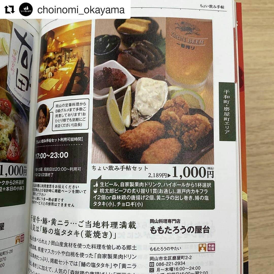 岡山放送さんのインスタグラム写真 - (岡山放送Instagram)「#Repost @choinomi_okayama (@get_repost) ・・・ いよいよ明日発売！発売を記念して、イベントが盛り沢山です🎉✨✨﻿ ﻿ ●13:00〜 ﻿ イオンモール岡山館内テレビ「haremachi TV」で発売イベント紹介﻿ ●17:13〜17:53 ﻿ OHK情報番組「なんしょん？」で紹介﻿ ●17:00〜19:00 ﻿ 発売記念抽選会イベント@未来屋書店(イオンモール岡山5階)﻿ ●19:30〜 ﻿ ちょい飲み手帖岡山版 公式インスタグラムで第一回「ちょい飲み女子部」生配信📱OHK女子アナが出演！﻿ ﻿ 明日はちょい飲み祭りです🥳﻿ ﻿ そして！お待ちかねの今日のちょい見せは #ももたろうの屋台 🍻とにかく料理の品数が豊富！仕事帰りの夜ご飯としても大活躍しそうです🤔﻿ ﻿ #ちょい飲み手帖 #ちょい飲み手帖岡山版 #岡山 #グルメ #ちょい飲み #お酒 #はしご酒 #飲み歩き #okayama #food #ももたろうの屋台 #OHK #なんしょん？ #haremachiTV #未来屋書店岡山店  #8ch#岡山放送#発行」2月6日 21時08分 - ohk_official