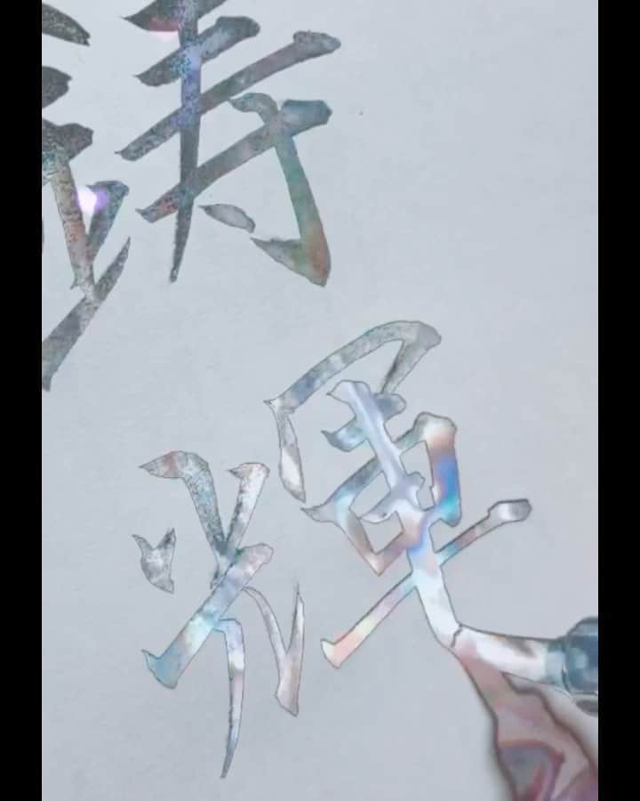 鈴木暁昇のインスタグラム：「* リクエスト文字・鋳輝さん * なかなか画数が多く難しい文字です。特に寿は横画が4本出てくるため、長さのバランスを動画を参考に調整すると良いでしょう。 * ※お名前リクエストはコメント欄にてお願い致します。 * I wrote the request name in kanji.  The video was created with glittering characters.  It is interesting to make beautiful videos. * *** *** *** *** *** *** 一緒に書道を楽しみませんか。 ◆鈴木曉昇通信基礎講座、リアル講座等、新規受講生募集中✨ * 詳しい内容はホームページに記載しております。申し込みはメッセージかホームページ問い合わせより受付致します。 * * 🔎鈴木曉昇 🔎鈴木曉昇 書芸教室 * #書道 #鈴木曉昇 #和 #wabisabi #calligraphy #筆文字 #artistic #硬筆 #ペン字 #beautiful #chinesecalligraphy #japanesecalligraphy #墨 #sumi #書法 #japan #手書き #美文字 #手書きツイート #オリンピック #Olympic #japaneseculture #日本 #chineseculture #書道パフォーマンス」