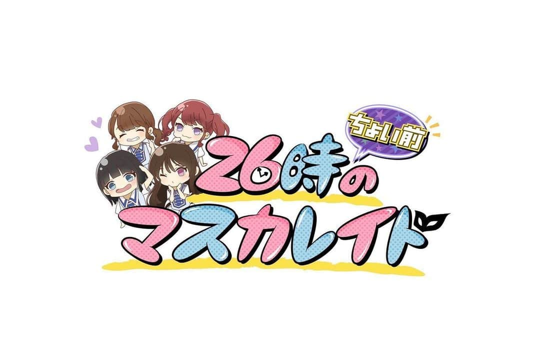 森みはるさんのインスタグラム写真 - (森みはるInstagram)「今日情報解禁になりました、 わたしたちの地上波初冠番組は 日本テレビさんで放送の『26時ちょい前のマスカレイド』略してにちょマスです！🐟 初回放送は2月20日です！ イラストは来栖が描いてくれて最高に可愛い☺️💓 そして、MCはザキヤマさんです！ 今日もライブに来てくださって本当に嬉しかった〜〜🥰🥰 収録たくさん頑張ったので絶対見てくださいね！！！！！」2月6日 23時40分 - miharu_mori