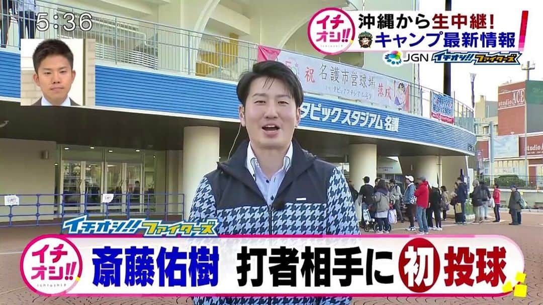 福田太郎さんのインスタグラム写真 - (福田太郎Instagram)「ハイサイ通信2020🌺 今日からイチオシ‼︎中継スタートです！  ①新球種が飛躍の鍵？⚾︎ 斎藤佑樹投手が今年初めてバッティング練習に登板。 新球の〝ゆるーいカーブ〟を力投しました⚾️ 『ストレートとの緩急。これまでの球種に 　プラス出来れば、投球の幅が広がる！』とのこと。 フォームにも良い変化をもたらしているようなので、 飛躍の鍵になるかもしれません🕊  ②新コーチはバッピの申し子？⚾︎ 武田勝 新投手コーチが新名言🆕 『選手の時は悔しかったけど、 　今は打たれることに〝快感〟を覚える』 成長を感じ、駆け引きを学べるのが、楽しいそう。 若手野手にホームラン性の当たりを 連発されても、ニッコニコでした😆 ⠀ 13日までの連載です！お楽しみに！ ⠀ #北海道日本ハムファイターズ #沖縄キャンプ  #斎藤佑樹 投手 #早稲田 の先輩 #lovefighters  #武田勝 #投手コーチ #FFFFF もはやレギュラー #HTB #ファイターズ #イチオシ‼︎ #中継 ※たのしい #谷口直樹 アナ @htb_fffff は #お空の上  スタジオは同期 #五十幡裕介 アナ @htb_isohatayusuke #アナウンサー #福田太郎 さらりと #羽撃く 使いがち」2月7日 0時11分 - htb_tarofukuda