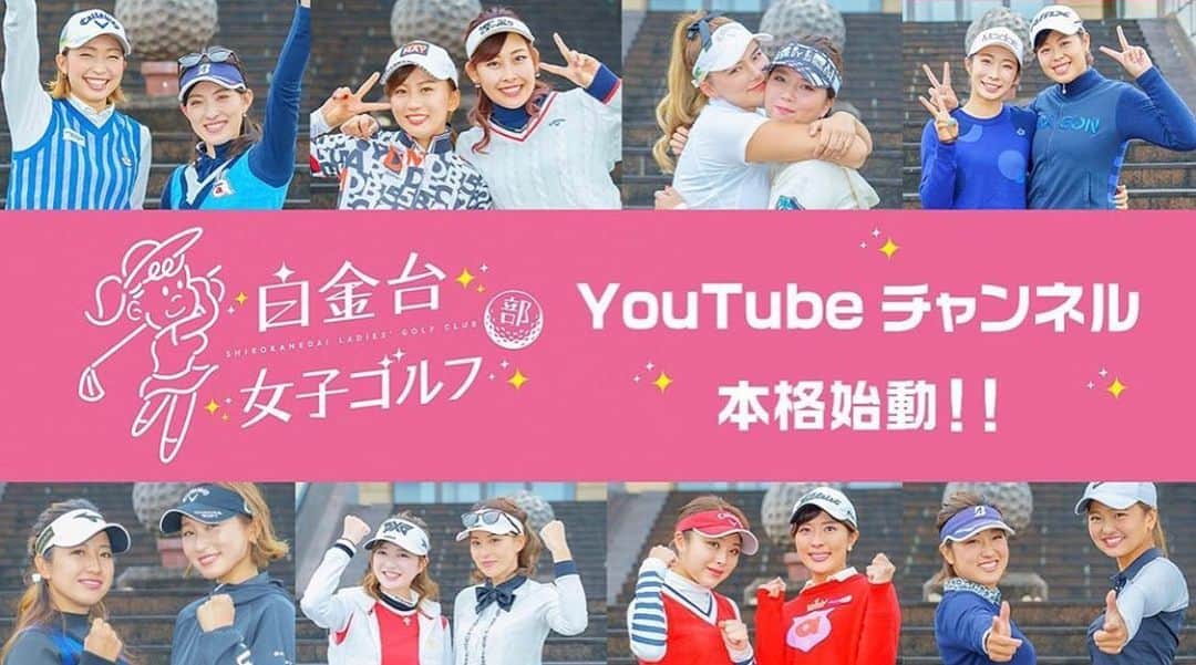 稲葉七海のインスタグラム：「遂に❗️❗️ 今日2月7日の正午から『白金台女子ゴルフ部』のYouTubeチャンネルが開設されます😆 ・ 是非チャンネル登録をよろしくお願いします🙇🏻‍♀️🙇🏻‍♀️ ・ ・ ・ 「白金台女子ゴルフ部」 番組内容は強くて可愛い、強かわ女子ゴルファー8組全16人によるダブルス・マッチプレートーナメント！  放送は、カンテレ及びゴルフネットワーク(ゴルフネットワークプラスによるサイマル配信含む)で4月〜放送予定！ その後、U-NEXTほか各動画配信サービスでも配信されます。 ・ ・ ・ #白金台女子ゴルフ部」