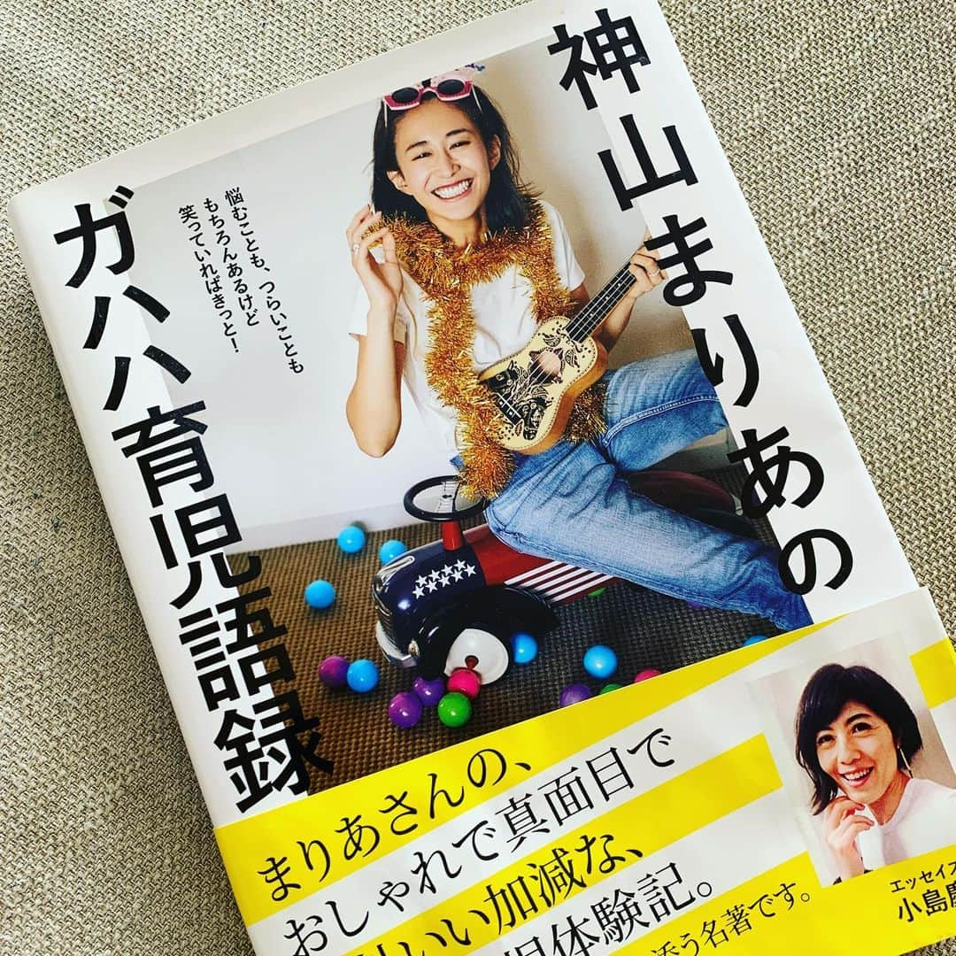 神山まりあさんのインスタグラム写真 - (神山まりあInstagram)「ふと、久しぶりに自分の本を読んでみた。 気付いたら、笑ったり、泣いたりしてた。 自分のことだからこそ、思い出したり初心にかえったりして心がツーンとしたみたい。  本を書いて出版できたって人生の財産だなぁって思う😌 文章を書くのが好きだ。またいつか第二弾のエッセイ書きたいなぁ✨  #神山まりあのガハハ育児語録  #ガハハ育児語録 #本 #エッセイ #mom #love #fun #happy #son #family」2月7日 11時17分 - mariakamiyama