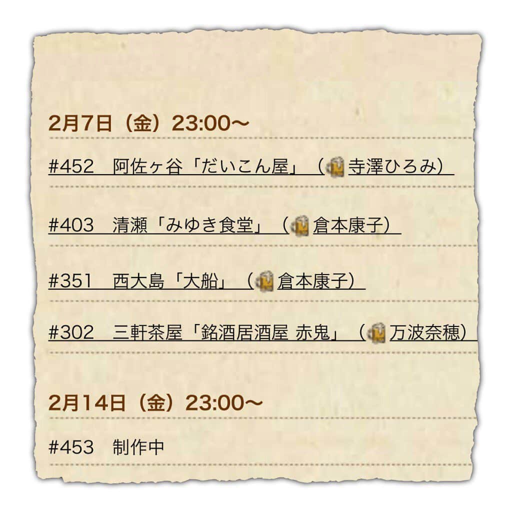 のインスタグラム：「🌟 本日は金曜日なり！ 23:00〜はBS-TBS 「おんな酒場放浪記」をぜひ！ 今酔いは2,3本目に登場しやっこ。 画像2,3枚目は一昨日の夜のもの。 酔いお店だったなぁ... はぁ〜お腹すいた。 (朝は決まって空腹) #おんな酒場放浪記 #bstbs #金曜23時  #酒場モデル #倉本康子 #みゆき食堂 #大船 #また行きたい #また会いたい」