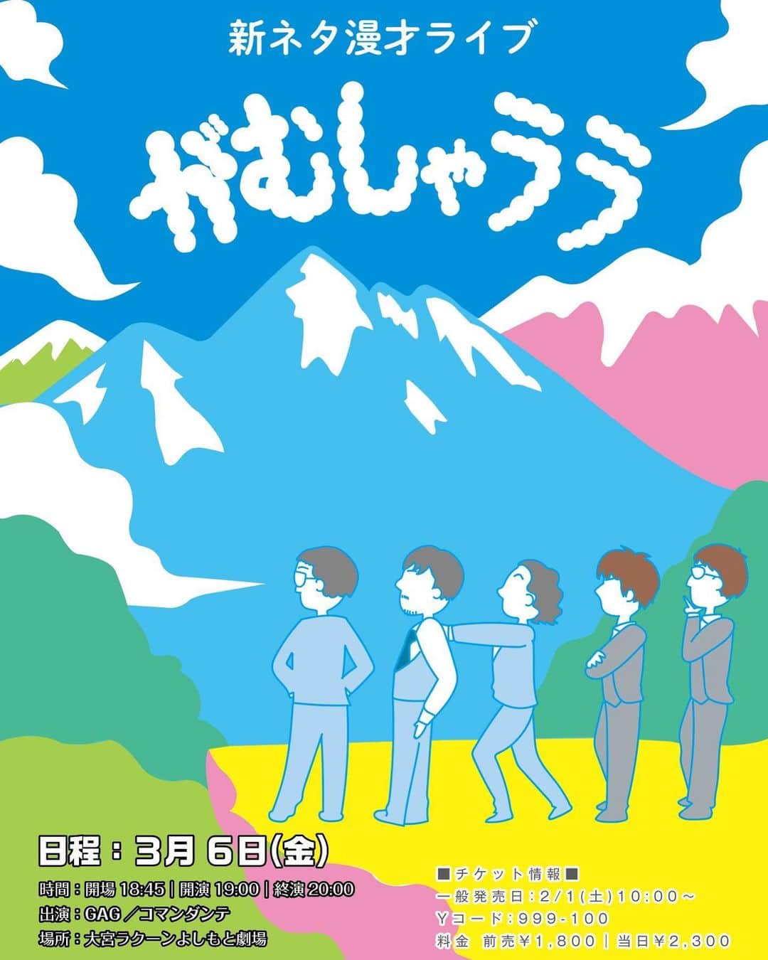 福井俊太郎のインスタグラム：「新ネタ漫才ライブ『がむしゃララ』毎月くらいでやりますぅ #コマンダンテと #2020年走り抜けさせてもらいますぅ #タイトルもポスターも #安田が考えてくれました #いいよね #でも #国語辞典で漫才って調べたら #2人でやる掛け合いって書いてありました #低くねっとりした声で」
