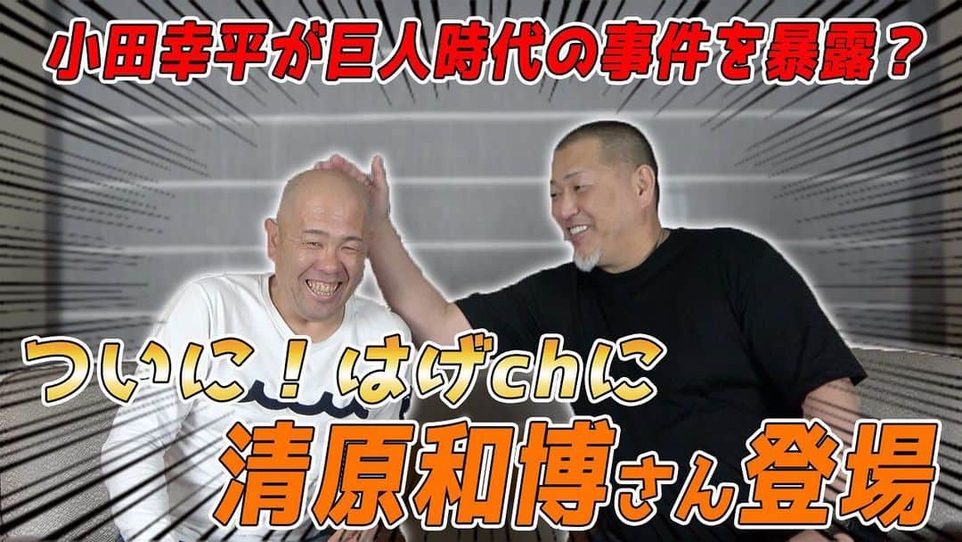 小田幸平のインスタグラム：「ついに‼︎ はげchに…  きよさん登場‼︎‼︎‼︎‼︎ きよさんとの思い出話...暴露も!? 是非ご覧下さい😊 【清原和博さん登場】 小田幸平が巨人時代の事件を暴露！？清原和博さん x 小田幸平スペシャル対談vol.1  #小田幸平 #清原和博 #きよさん #野球 #巨人 #ジャイアンツ  https://youtu.be/VnLTjk24WS4」