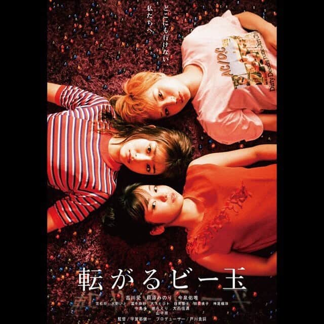 吉川愛さんのインスタグラム写真 - (吉川愛Instagram)「☺︎ 本日、映画「転がるビー玉」 公開です。 沢山の方に本当に観ていただきたい映画です。 この映画を観てもっと頑張ろう、とか勇気をもらえたら嬉しいです。 そして舞台挨拶もありがとうございました！ たっっくさんみてね🔴🔵⚪️」2月7日 20時45分 - ai_yoshikawa_official