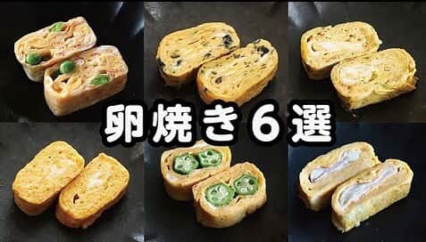 にぎりっ娘。のインスタグラム：「* 毎日のお弁当に欠かせないおかず、卵焼き。 ・ でも、同じ味付けばっかりじゃ飽きちゃうよね？ ・ 調味料をちょっと変えたり、 具を変えるだけでちがうおかずみたいになっちゃう〜 #卵焼きアレンジレシピ ・ 卵焼きも無限大‼️ ・ YouTubeにレシピあります😊👍 もちろん　#にぎりっ娘べんとう の本にもいくつかレシピあります。 ・ 本も順調に売れているみたいです❤️ご購入頂いた皆さまありがとうございます😘」