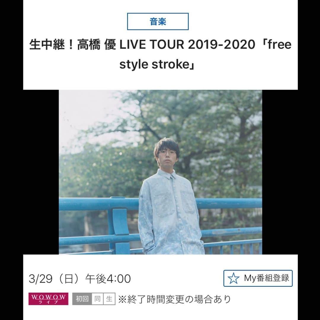 WOWOW音楽のインスタグラム：「＼生中継決定‼️／ . 現在開催中の全国ツアーより、最終日の模様を大阪から生中継でお送りします✨ . 📲番組サイトはプロフィール欄のURLから 🔎「WOWOW 高橋優」で検索 . ------------------------- 生中継！高橋 優 LIVE TOUR 2019-2020 「free style stroke」 3/29（日）午後4:00 ※終了時間変更の場合あり ------------------------- #高橋優 #freestylestroke #最終日 #大阪 #生中継 #見るならWOWOW #WOWOW」