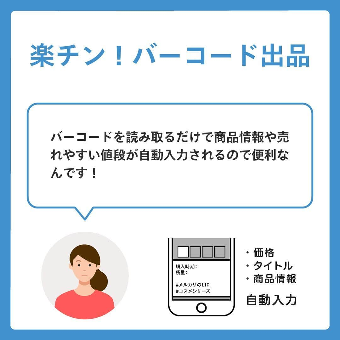 mercari_jpさんのインスタグラム写真 - (mercari_jpInstagram)「今回は「ズボラさんのメルカリ活用術！」をご紹介！﻿ ﻿ 「出品するの大変そうだな〜」と感じてる方は、ズボラさんのメルカリ活用術を参考にしてお手軽に出品してみましょう！﻿ ﻿ <Point>﻿ ①出品はバーコードでできるものだけ！﻿ 本、化粧品、CD・DVD、ゲームソフト、家電などのバーコード出品できるものだけを出品します！﻿ ﻿ ②梱包材はコンビニで購入！﻿ 緩衝材がついているので安心です。また、そのまま出品物を入れて発送するだけなのでとっても楽チン！﻿ ﻿ ③発送は「ローソン×ゆうゆうメルカリ便」﻿ 近くにあるローソンで、ゆうゆうメルカリ便を使って簡単発送！送料が全国一律175円です！﻿ ﻿ ================================﻿ 初心者さんからベテランさんまで、出品・購入に役立つ情報をお届けします✨ぜひフォローしてみてくださいね！メルカリで出品・購入したら、 #メルカリで売れた を付けて投稿してくださると嬉しいです。﻿ ================================」2月7日 12時59分 - mercari_jp