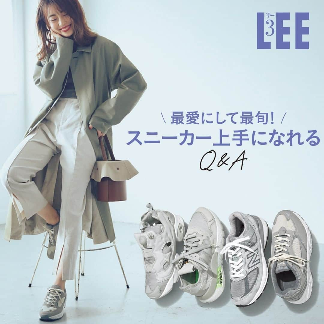 LEEさんのインスタグラム写真 - (LEEInstagram)「【LEE3月号】最愛にして最旬！スニーカー上手になれるQ＆A . トレンドも履きこなしも気になること全部！ . LEE世代にとってスニーカーは毎日コーデに欠かせない頼れる相棒！ おしゃれモデルズのプライベートスタイルや 定番のモノトーンの選び方、ちょっとしたお悩みまでを しっかりフォローした新しいアプローチで、 もっとおしゃれで今っぽい、大人のスニーカースタイルにアップデートして！ . . 試し読みはプロフィールのURLから！﻿ → @magazinelee ﻿ . . #magazinelee #leeweb #LEE3月号 . . . #今井りか さん #スニーカー #コーディネート #スニーカーコーデ #カジュアル #コーデ #ootd #今日のコーデ #ママコーデ #ママファッション #カジュアルコーデ #春服 #春コーデ」2月7日 13時30分 - magazinelee