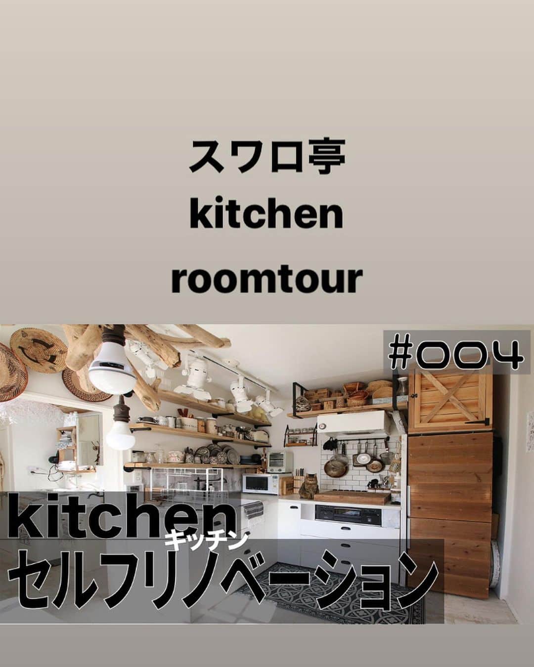 S.W.R-vintage alphabet-さんのインスタグラム写真 - (S.W.R-vintage alphabet-Instagram)「こんにちは♪ 我が家のkitchenのroomtourを投稿しました( ｰ̀ωｰ́ )  kitchenの衝撃的beforeも載ってます♪ ぜひ見てみてね😆 . .  #interior #house #myhome  #リノベーション #homedecor #自然素材  #interiordesign #instahome #interiordecor #furniture#ボヘミアン#ボヘミアンインテリア#boho#bohoインテリア#bohemian#bohemianstyle #bohemianhome #bohostyle #bohointerior #リゾートインテリア#ジプシーリゾート#空間デザイン」2月7日 14時22分 - swaro109