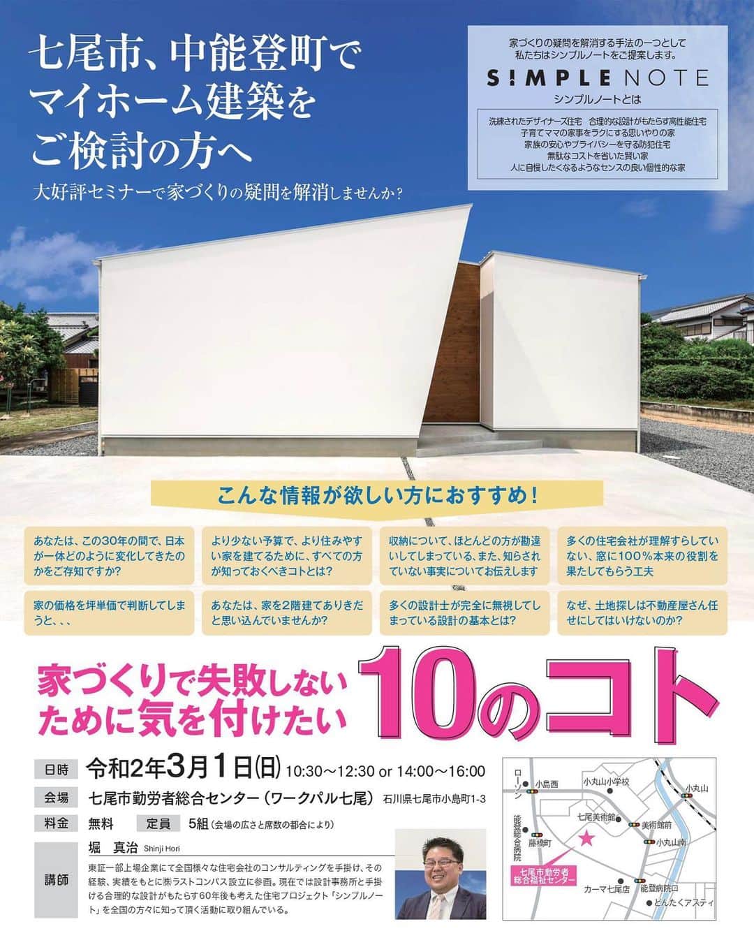 のインスタグラム：「■□デザイナーズ住宅 SIMPLENOTEセミナー開催□■ * 家づくりで失敗しないために 気をつけたい 10のコト * セミナーを開催します。 * 3月1日（日） ①10時半～12時半 ②14時～16時 （各回5組様限定） 無料 * 七尾市勤労者総合センター（ワークパル七尾） * 資金計画的な事も含めてお伝えしますので、 これから家づくりを予定されている方は 是非お越しください😊 * 各回5組様限定ですので 参加をご希望される方は DMもしくは0767532133までご連絡下さい。 * 皆様のご参加をお待ちしております。 * ※キッズコーナーをご用意しておりますので お子様と一緒にご参加頂けます。」