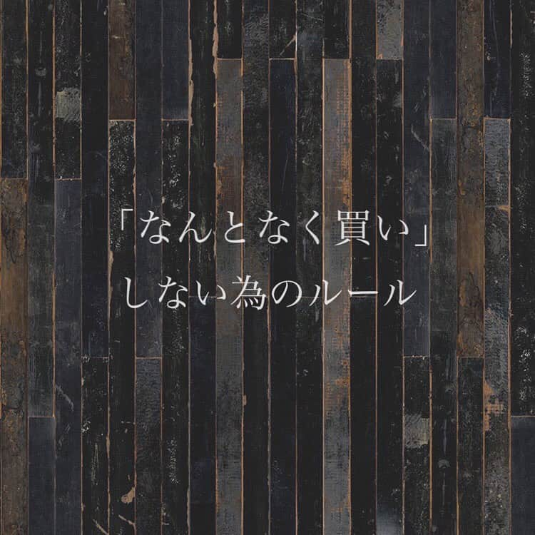 いなざうるす屋さんのインスタグラム写真 - (いなざうるす屋Instagram)「壁神オタク・RIEHATAさんオタクになってから、買い物に対する意識がどんどん変わっていった。 . 洋服や化粧品・日用品などなど 「なんとなく買い」しない為の自分なりのルールを作るようになった。 そして、それを試行錯誤しながら作ること自体も楽しむようになった。 . . 今現在の『私のルール』はこんなかんじ。 . 洋服・靴・バッグなど ▼セール期間は商業施設に近づかない。 楽天やZOZOTOWNなどWebshopも見ない。 セール期間中は「なんとなく買い」に陥りやすい。 大好きなお店やブランドにも近づくのを我慢。 セール情報が流れるSNSもなるべく見ない。 . ▼なんとなーくウィンドウショッピングをしない。 気分がいいとなんでも可愛く見えて欲しくなってしまう。 本当に欲しいものが分からなくなる。 . ▼試着できないWebshopではなるべく買い物しない。 実際お店で着てみた服はOK。 . ▼アプリを消す 私の場合ZOZOTOWNとメルカリは「なんとなく買い」に陥りやすかったので携帯からアプリ自体を消去。 ブラウザでも買い物できるがアプリの方が断然買い物しやすい。 アプリを消すと気軽にアクセスできなくなる。 . . 化粧品 ▼デパートの化粧品売り場に近づかない あの場所に行くだけで高揚して「なんとなく買い」に陥りやすい。 ・愛用中のブランド化粧品が切れたらWebで買う。 ・ブランド試供品はもらわない。 ・お店の化粧台の前に座らない。 . ▼薬局などで買う場合 ・ポップは見ない ポップには欲しくなるワードしか書いてない。 なので欲しくなってしまうが必ず@コスメで口コミをチェック。 . ▼ジャケ買いしない パッケージなど見た目だけで買わない。 . . 日用品・食料品 ▼ストックをなるべく買わない ティッシュペーパー・トイレットペーパー・ラップ この３つ以外はストックをなるべく持たない。 安いからといってまとめ買いをしない。 . ▼買い足しが必要なものをとにかくメモする そのメモを持って欲しいものだけを目がけてカゴに入れレジに直行。 スーパーやドンキなどはウロウロしてると色々目について「買っておこうかな？」 ってなってしまう。 . . . こないだ美人ネイリストママと「なんとなく買い」について議論。 楽しかったー！！ . . . 先週この壁神を買った💕 ずっとずーっと眺めてられる😍 この壁神を買う為というわけではないが こういう大好きなものの為に 年末年始セール期間を含め2ヶ月間服を一切買わなかった。 . もうすぐ春服のシーズン。 RIEHATAさんとお揃いの服を買ったり 彼女が好きなお店WARP・DLSMでお買い物するのが楽しみで仕方ない！ . #walpa #nlxl #pietheineek  #輸入壁紙 #壁紙 #wallpaper  #壁紙オタク #輸入壁紙オタク #壁オタ会 #壁神 #riehata #warp03 #dlsm」2月7日 16時48分 - inazaurusu_ya