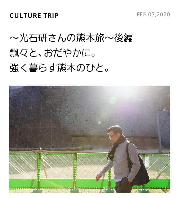 光石研のインスタグラム：「アーバンリサーチweb、CULTURE TRIPの記事・後編が本日アップされました🧸✈️ 是非ご覧下さい。  https://media.urban-research.jp/article/culture-trip/58120/  #URBANRESEARCH #熊本旅 【by staff】」