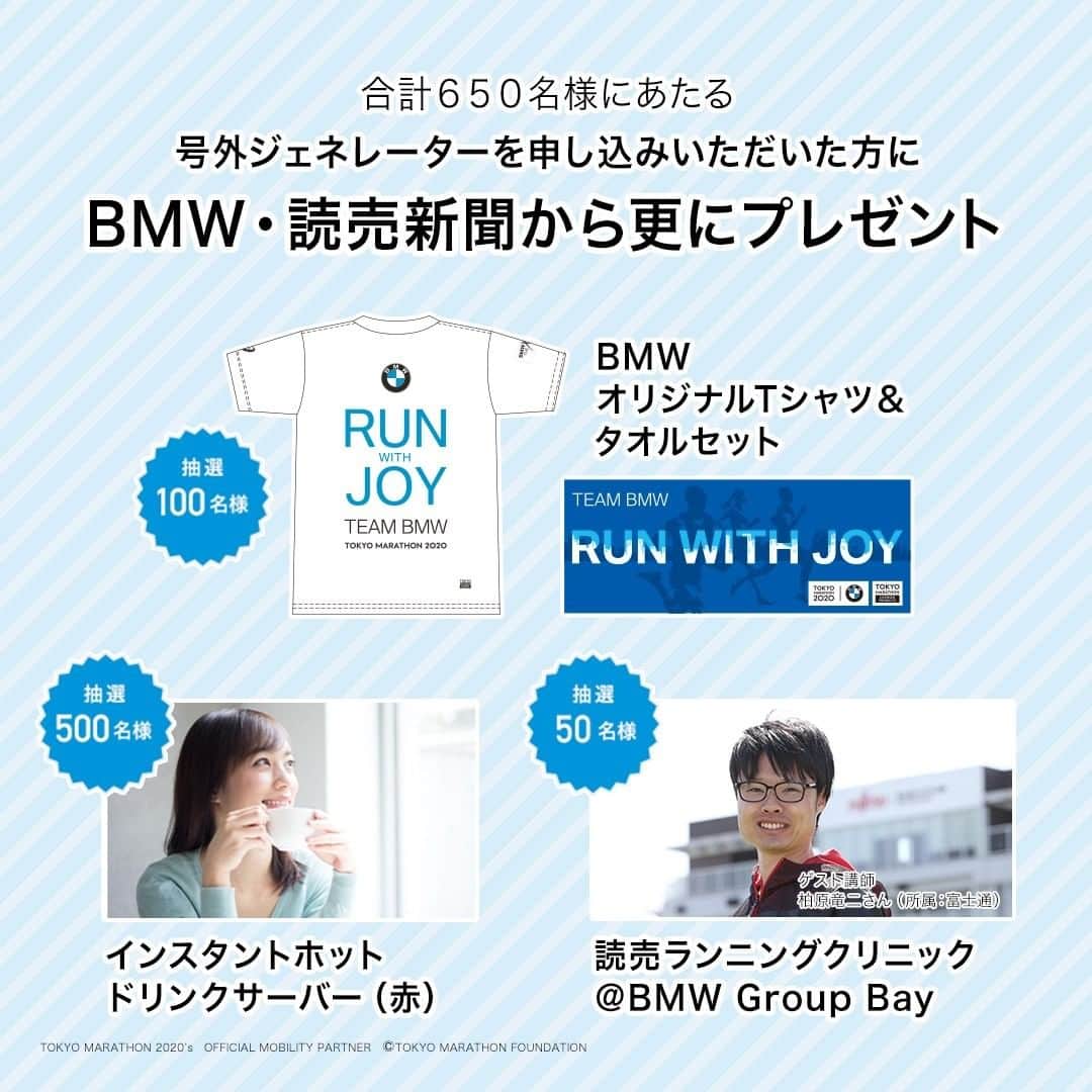 BMW Japanさんのインスタグラム写真 - (BMW JapanInstagram)「あなたの「挑戦」を号外にして、熱い想いをシェアしませんか。 . 3月1日(日)の「東京マラソン2020」に際し、「BMW」と「読売新聞」とのコラボレーション企画、「BMW×読売新聞チャレンジ号外キャンペーン」がスタートします。 . マラソンに参加する人も、そうでない人も。 思い思いの「挑戦」を号外にして、SNSや特設サイトにシェアしてみませんか。 . また、ランナーで希望された方の中から抽選で1名様を対象に、大会翌日3月2日(月)の読売新聞朝刊に掲載されるチャンスも！ . ご参加頂いた方向けの素敵なプレゼント企画もご用意しておりますので奮ってご参加ください。 . . #東京マラソン2020 #チャレンジ号外 #新聞チャレンジ #BMWJapan #駆けぬける歓び」2月7日 18時00分 - bmwjapan